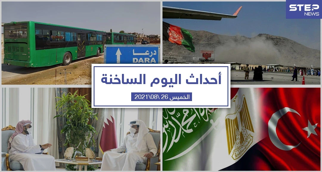 أهم أخبار اليوم في الوطن العربي والعالم- الخميس 26/08/2021