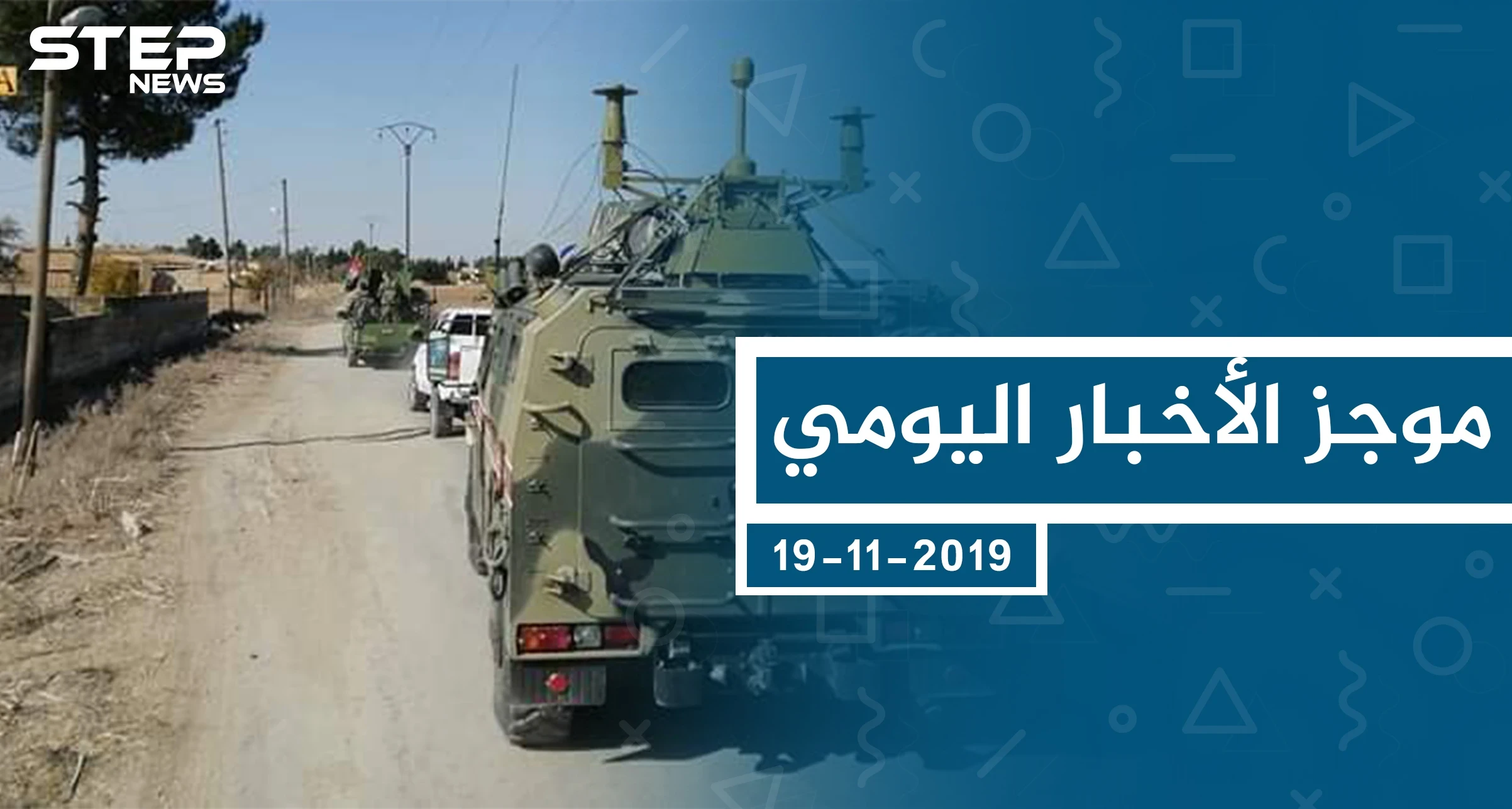 موجز أخبار الوضع السوري ليوم الثلاثاء 19-11-2019
