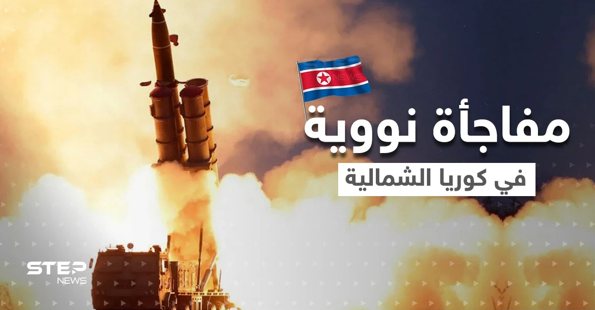 كوريا الشمالية تجهز مفاجأة نووية جديدة.. والعالم يترقب وقوع الكارثة