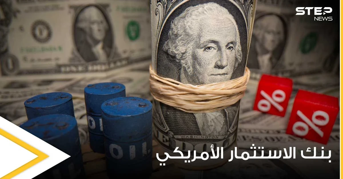 بنك الاستثمار الأمريكي يتوقع ارتفاعاً ملحوظاً في أسعار النفط نهاية العام الجاري ويوضح السبب