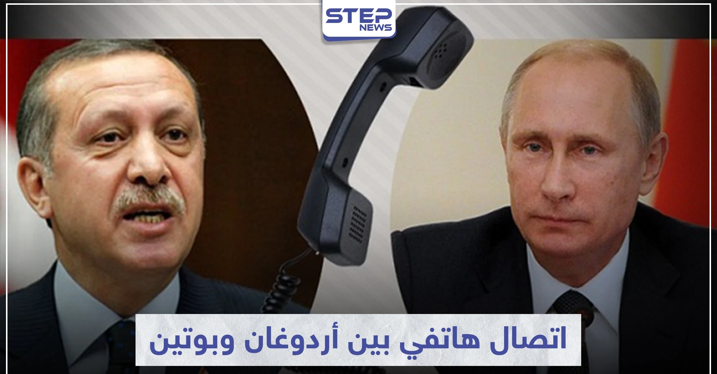 أردوغان وبوتين يبحثان ملف سوريا باتصال هاتفي ويتفقان على عدّة أمور