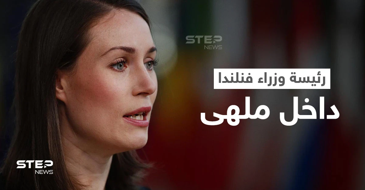 بالفيديو|| سهرة داخل ملهى ليلي حتى الصباح لــ رئيسة وزراء فنلندا تضعها في ورطة.. والأخيرة تعلق