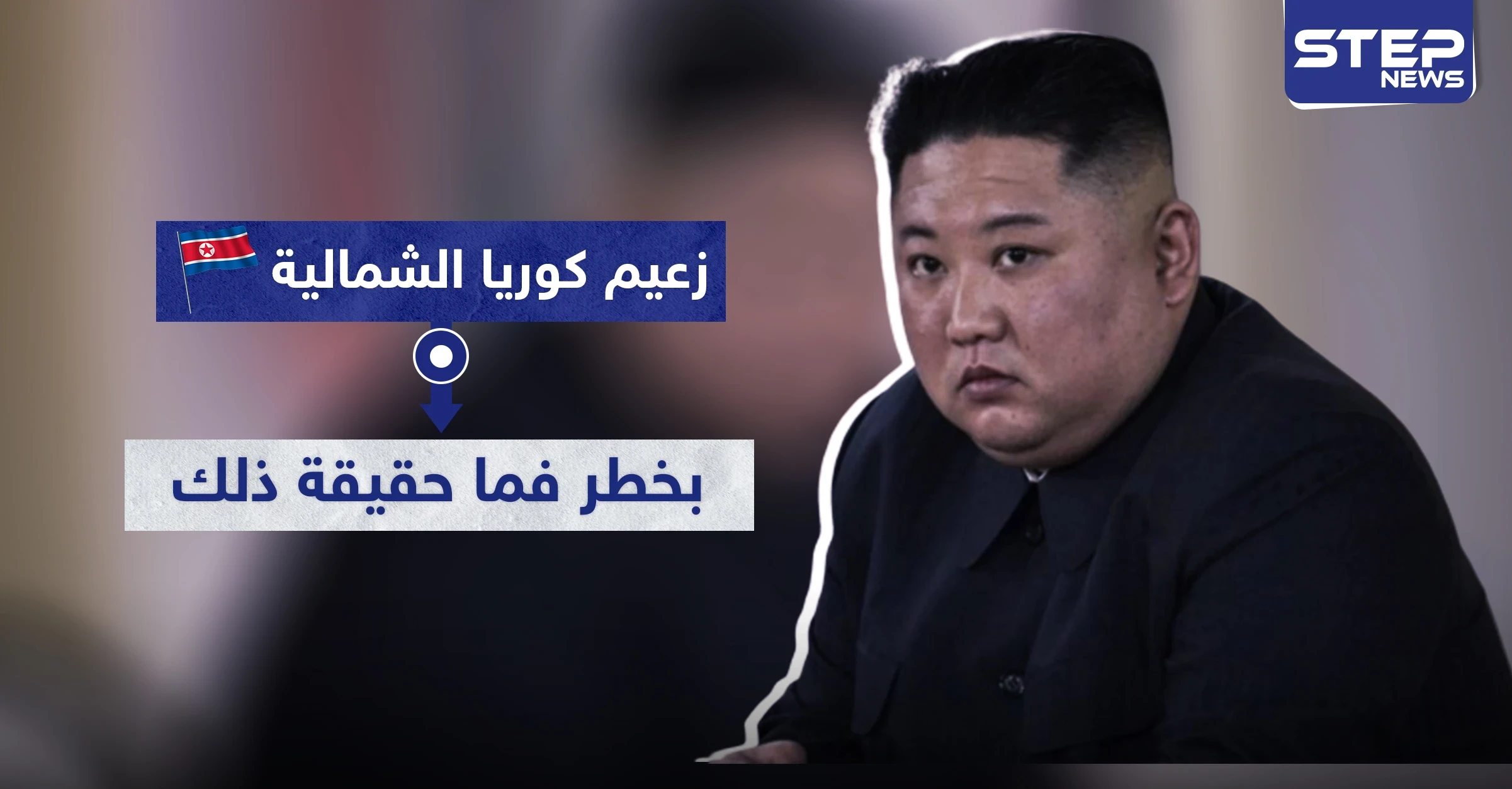 زعيم كوريا الشمالية بخطر فما حقيقة ذلك