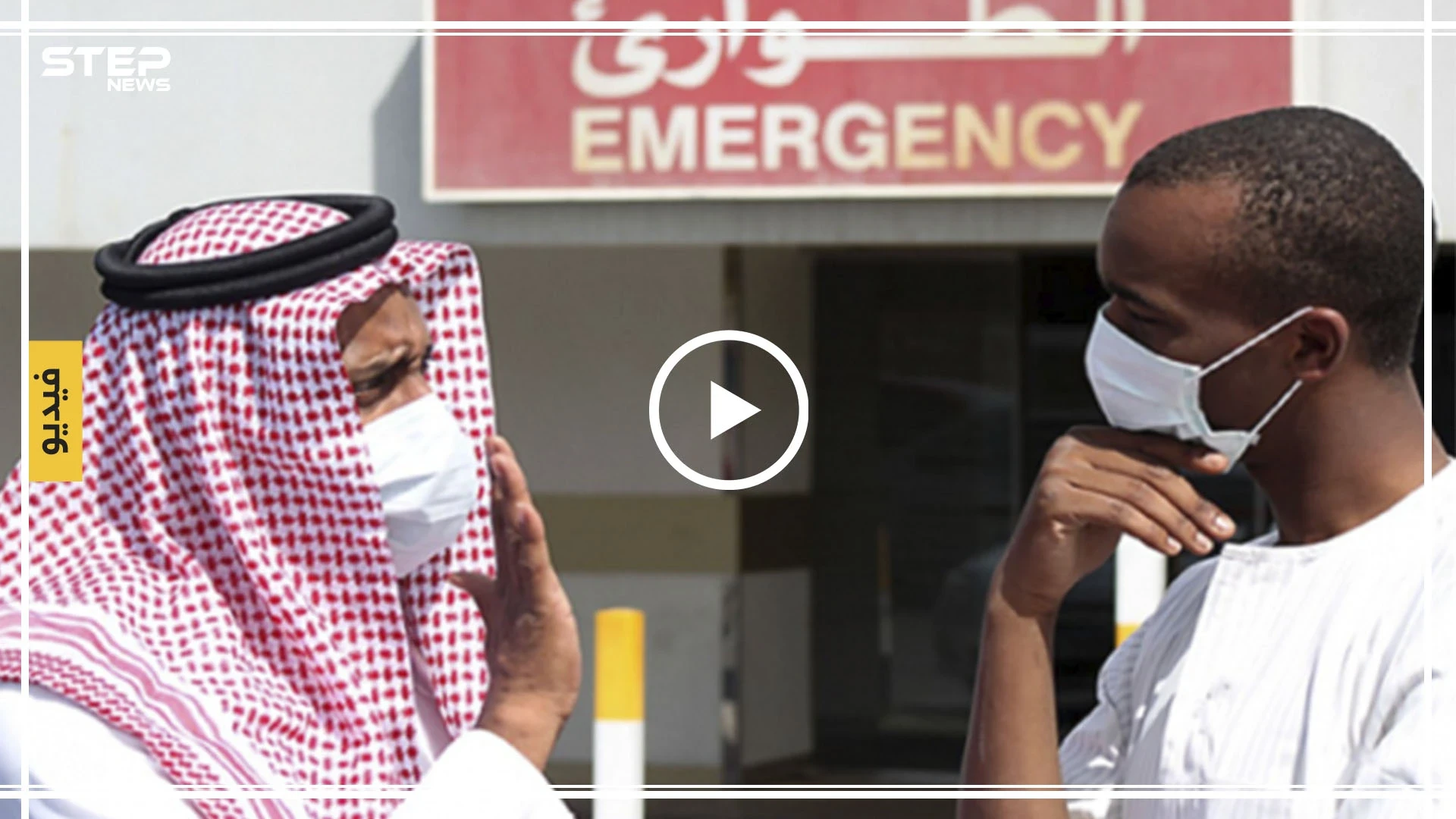 بالفيديو || الصحّة السعودية توضّح حقيقة تسجيل إصابة بفيروس كورونا بـ"عسير"