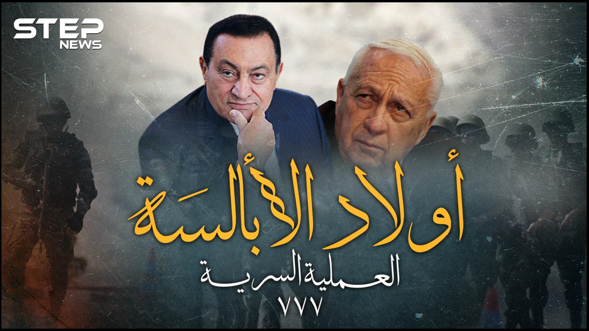 العملية السرية 777.. عندما حرر المصريون سفينة وطاقمها من إسرائيل بخطة "أولاد الأبالسة"!