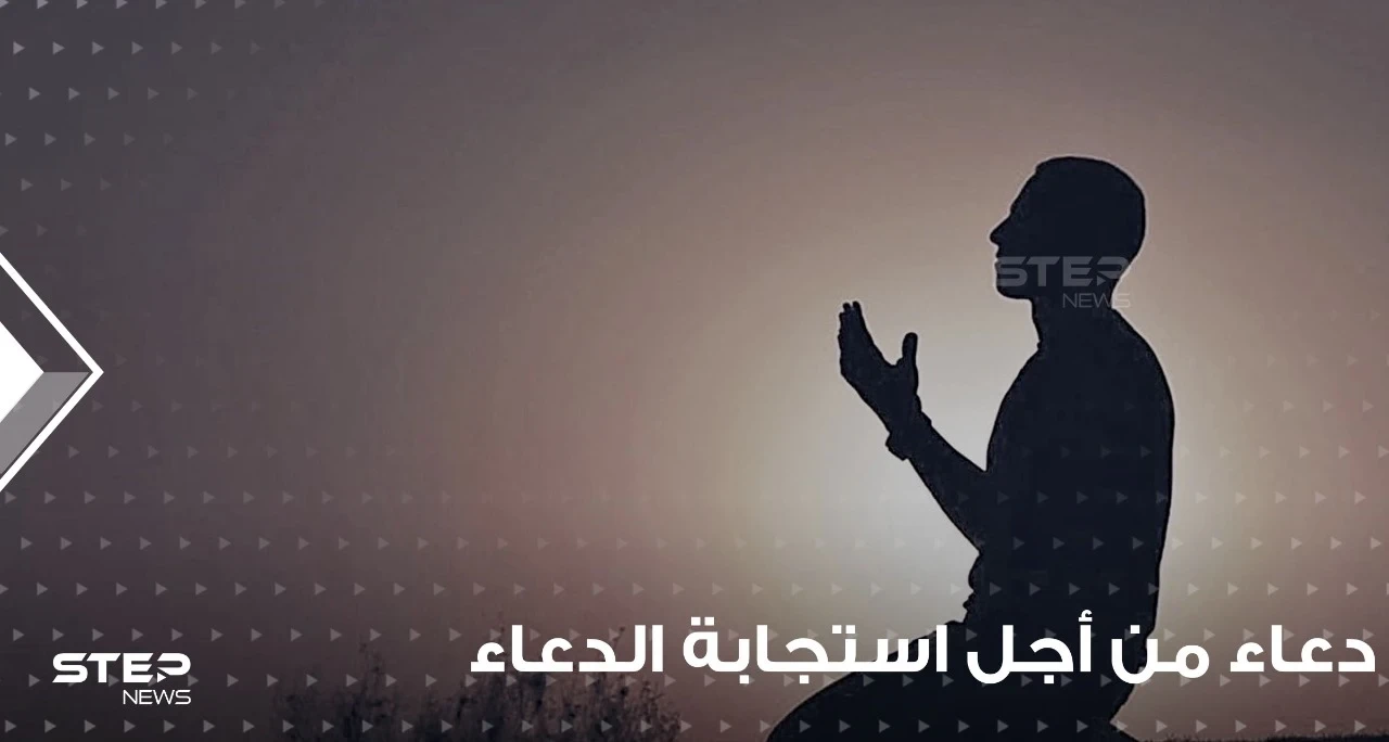 دعاء من أجل استجابة الدعاء ورفعة المكانة عند الله في رمضان