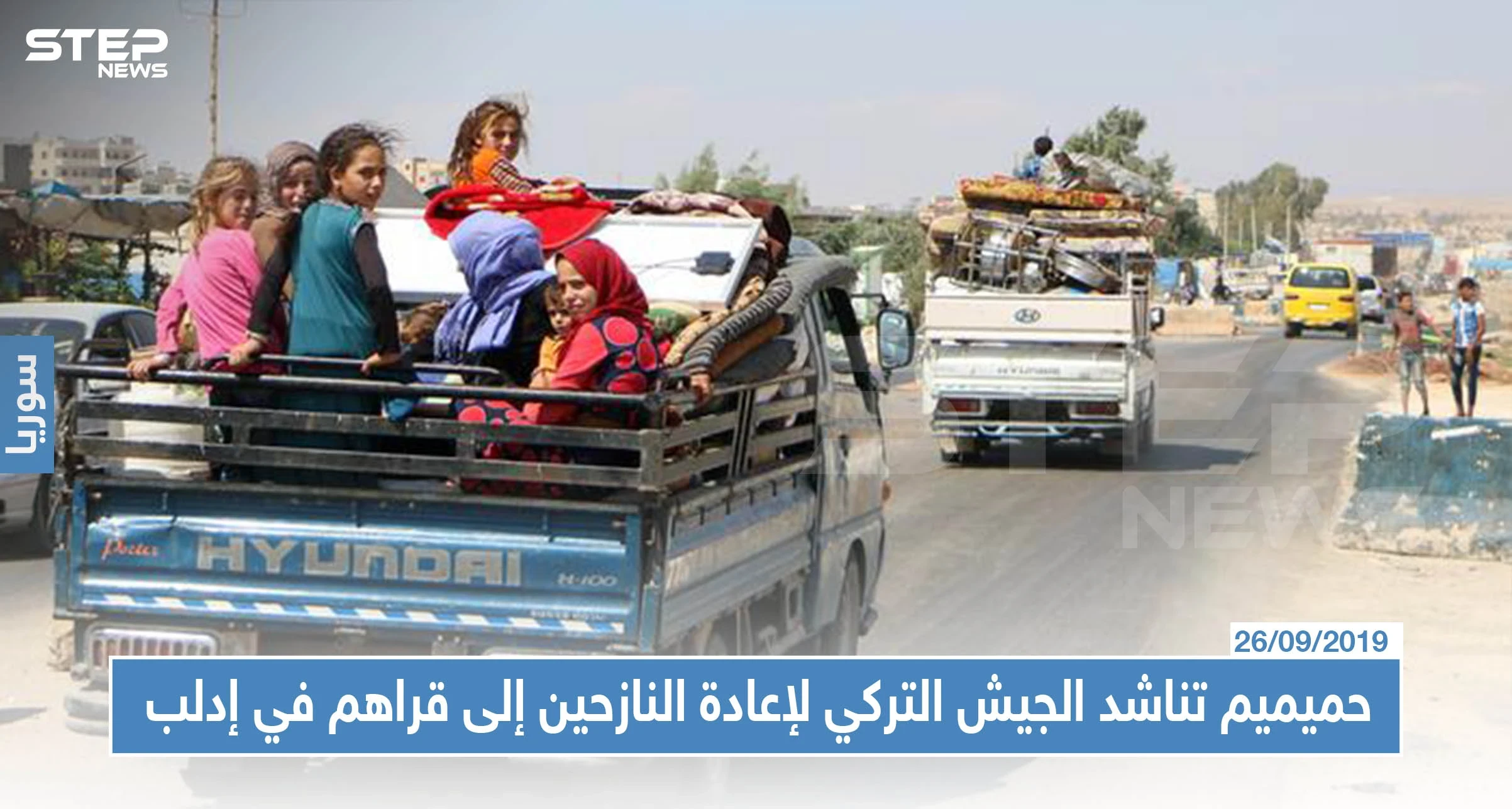 في خطوة جديدة: حميميم تناشد الجيش التركي لإعادة النازحين إلى قراهم في إدلب