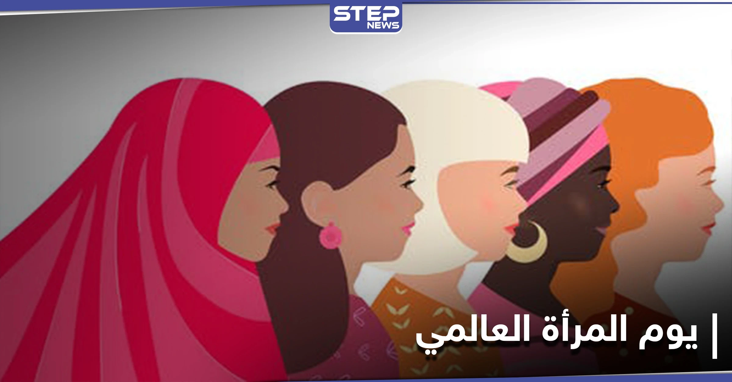 في يوم المرأة العالمي.. قضايا اجتماعية عدّة يبرزها نجوم الفن ورواد مواقع التواصل الاجتماعي