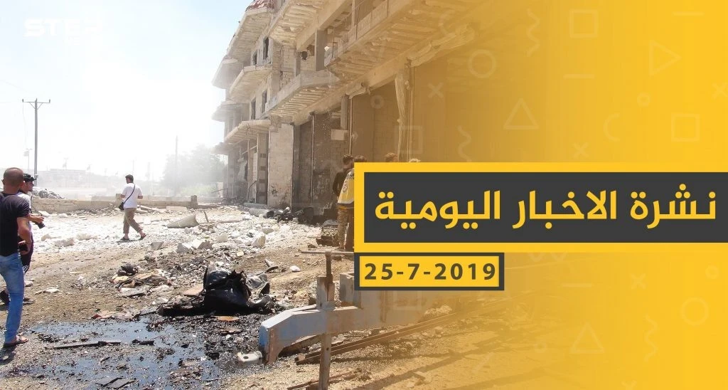 ملخص أحداث سوريا – الخميس 25-07- 2019