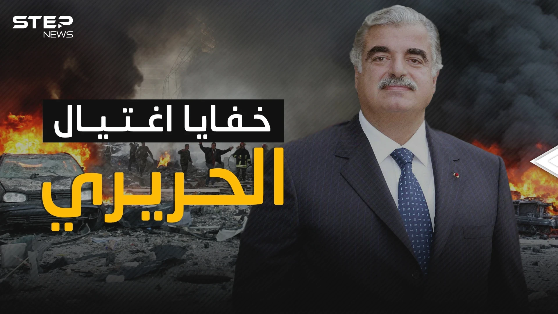 تفاصيل لم تحكى من قبل عن عملية اغتيال رفيق الحريري