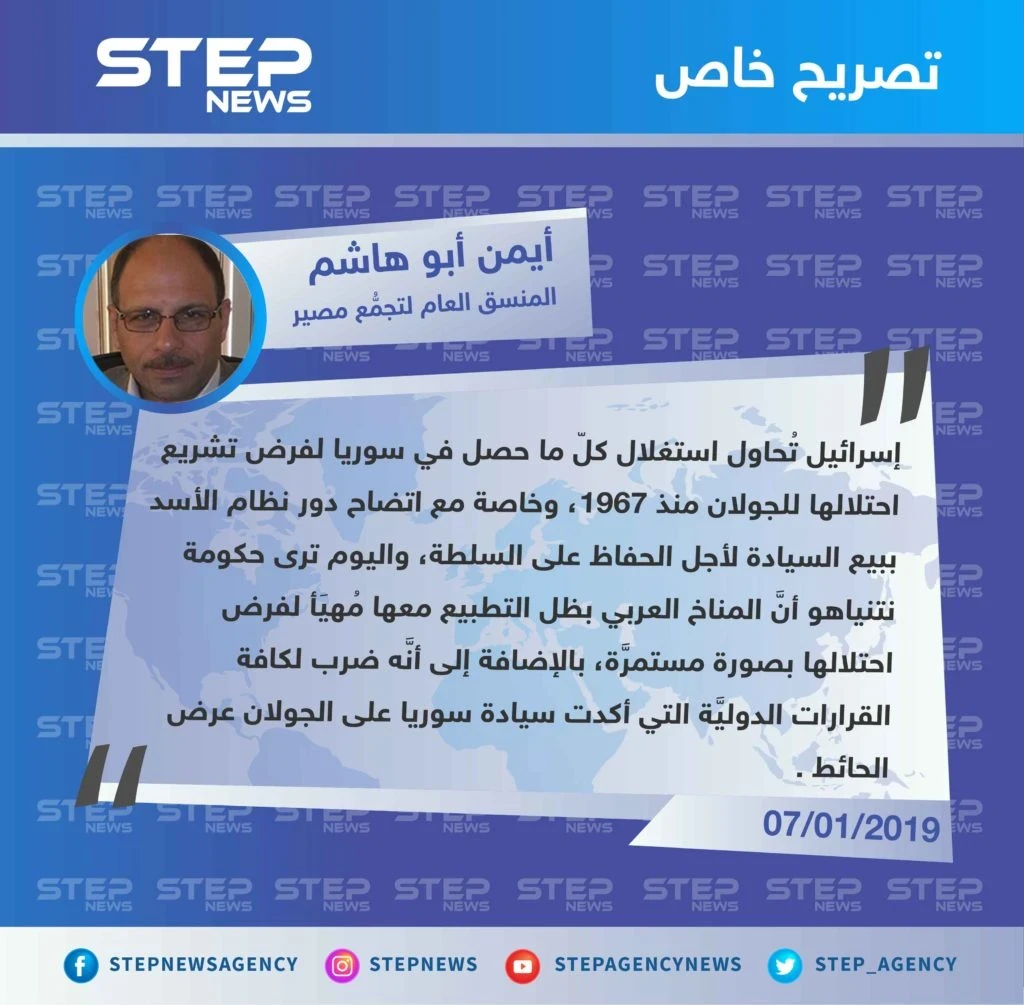 قراءة "أيمن أبو هاشم" لستيب، حول مطالبة رئيس الوزراء الإسرائيلي بنيامين نتنياهو، واشنطن بالاعتراف بالسيادة الإسرائيليَّة على الجولان المحتل، بالتزامن مع قرار سحب القوات الأمريكية من سوريا