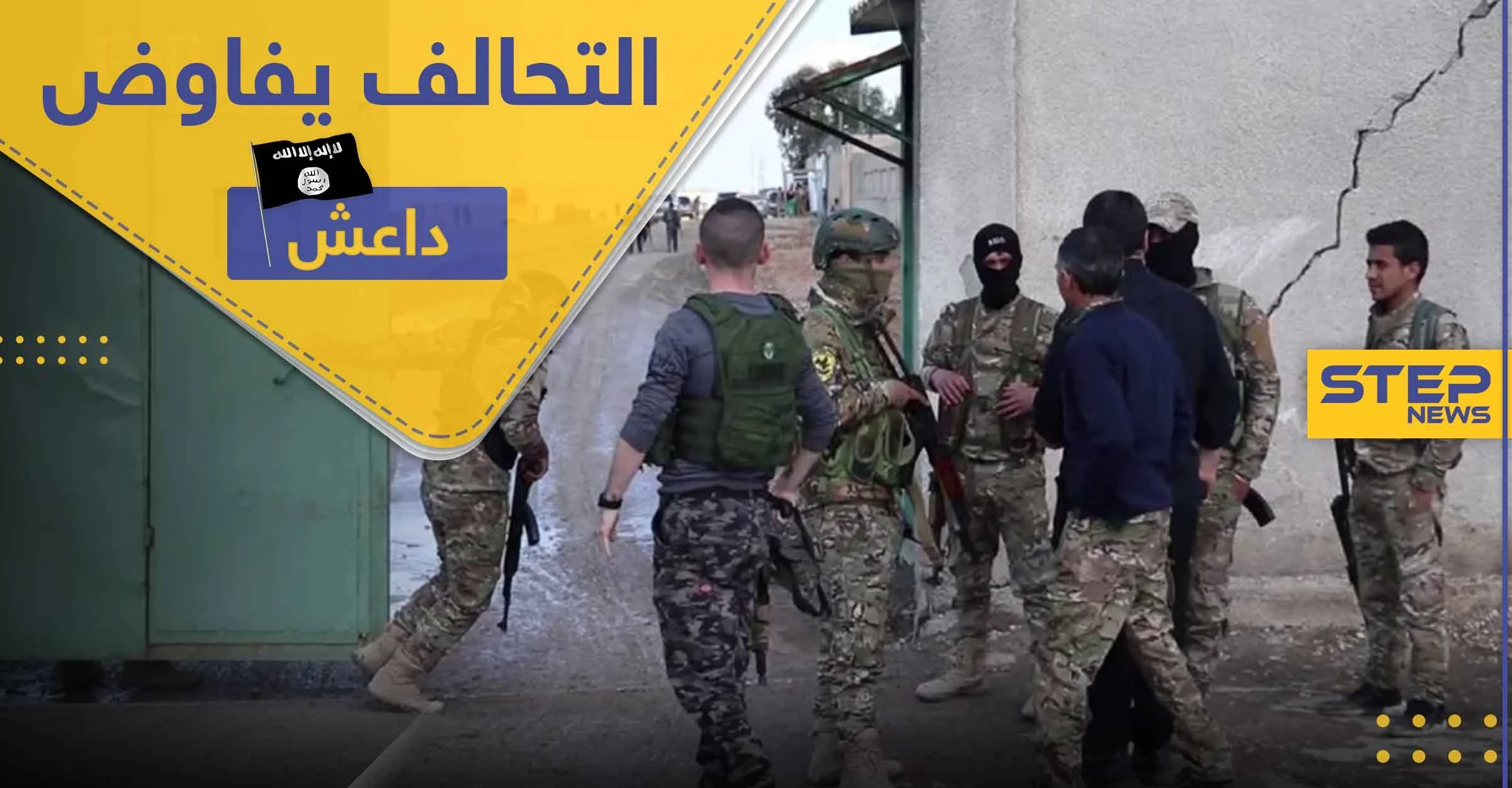 التحالف الدولي يجتمع مع قادة من تنظيم الدولة في الحسكة.. والتفاصيل
