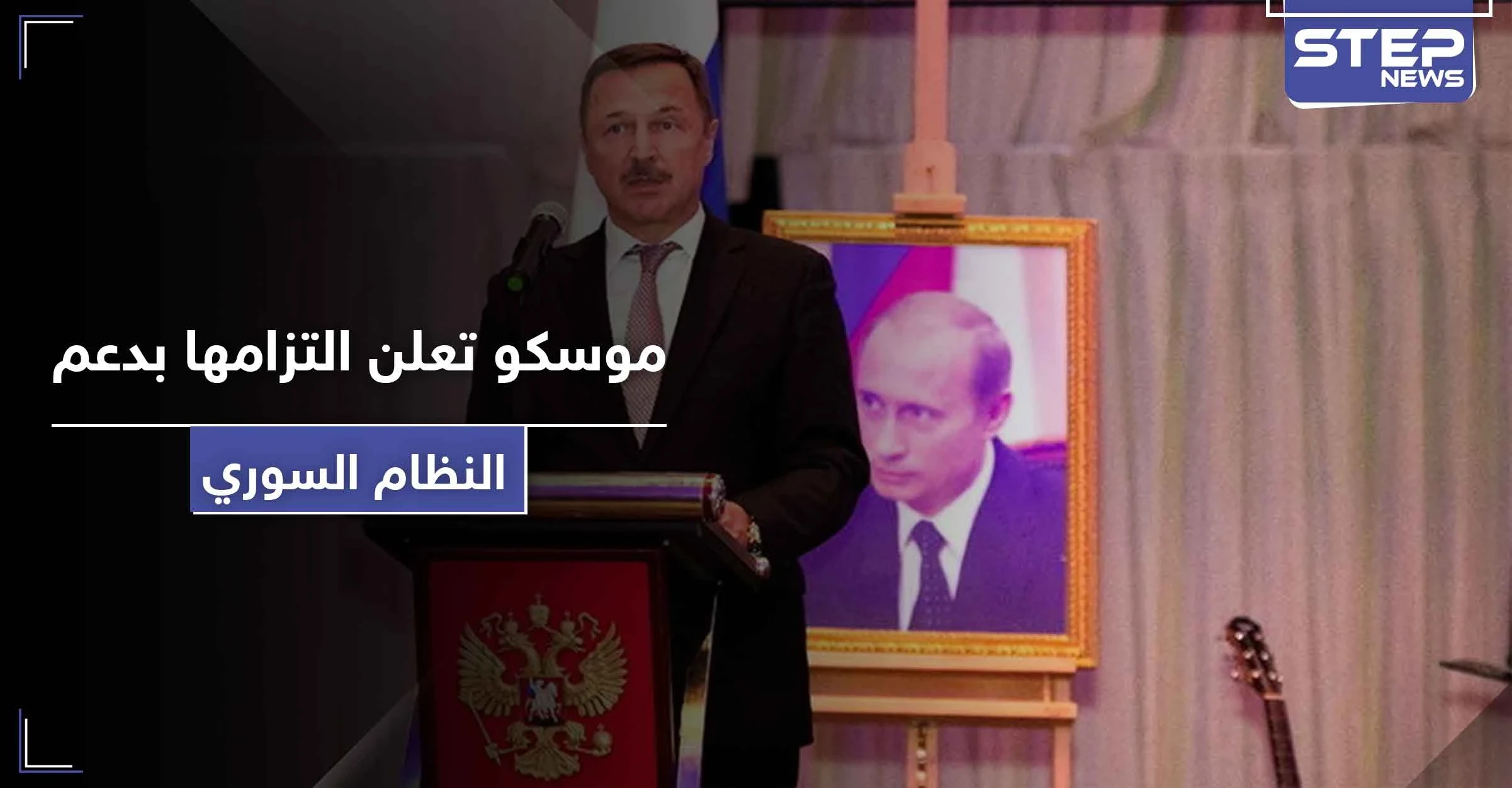 موسكو: نقف في الجانب الصحيح من التاريخ.. ولن نتخلى عن النظام السوري