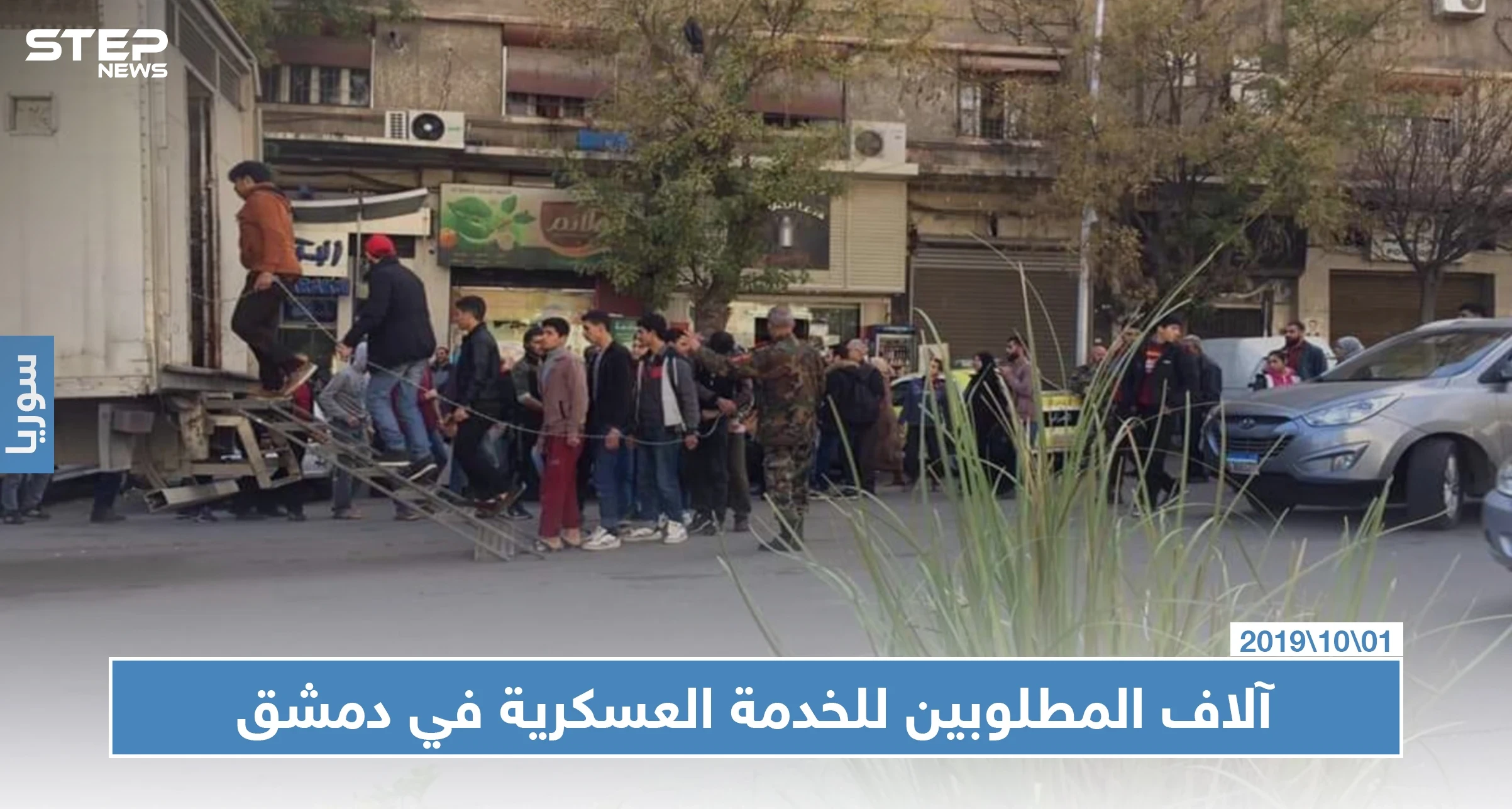 النظام السوري يصدر قوائم بأسماء آلاف المطلوبين من أبناء جنوب دمشق للخدمة العسكرية