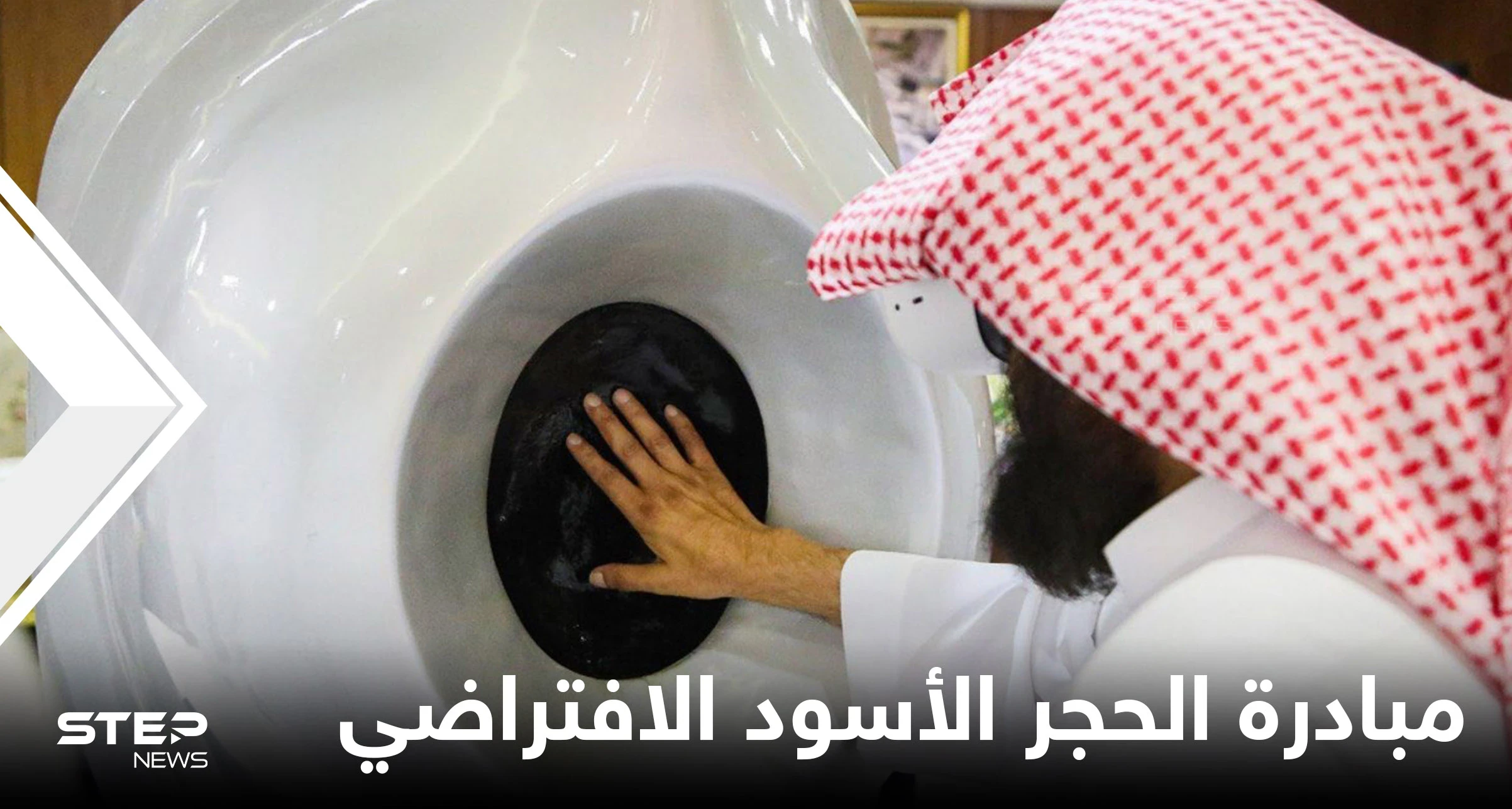 شاهد|| السعودية تكشف عن مبادرة الحجر الأسود الافتراضي لمحاكاة الواقع وحواس الإنسان