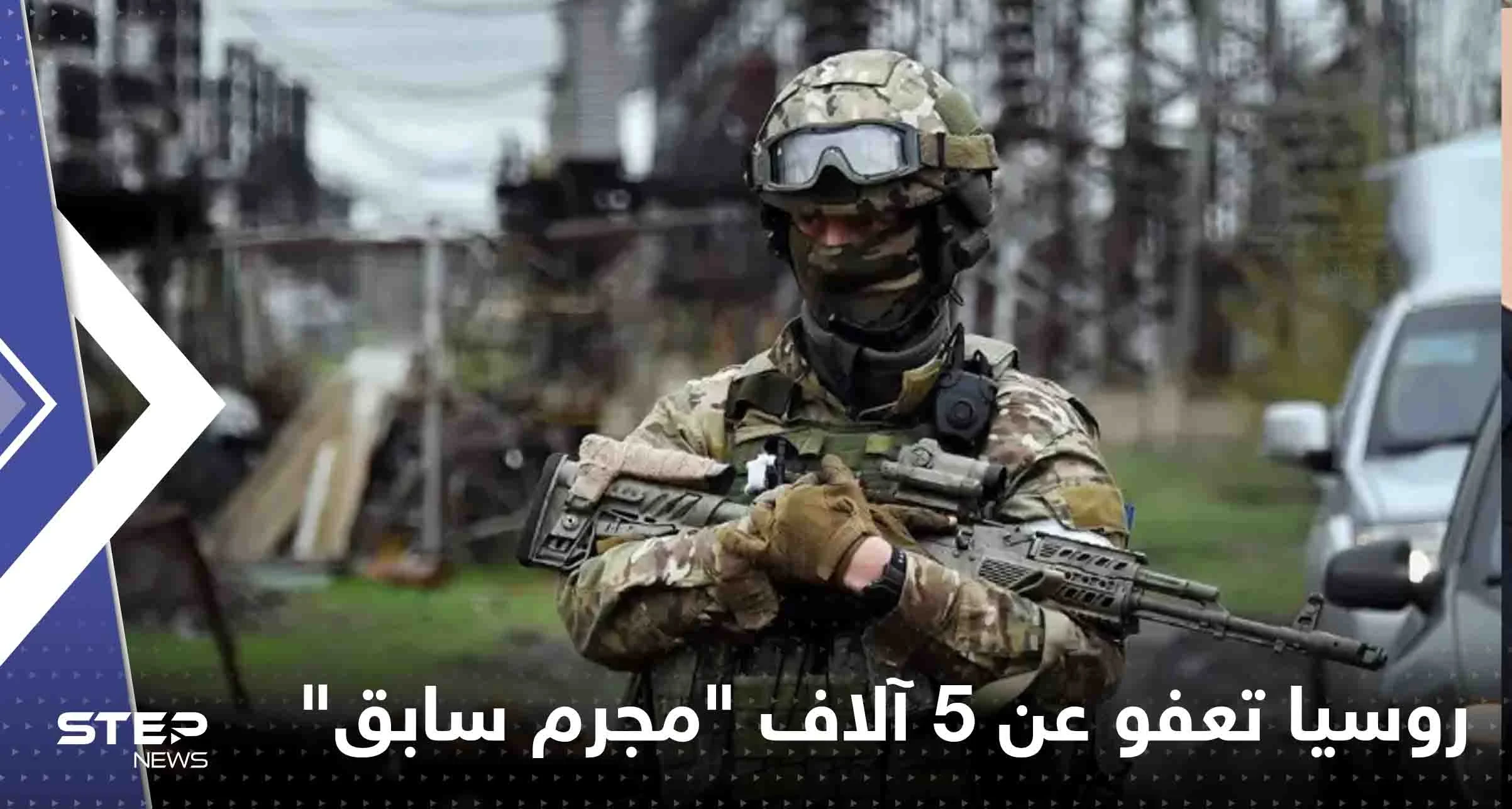 روسيا تعفو عن 5 آلاف "مجرم سابق".. ورئيس فاغنر يكشف السبب