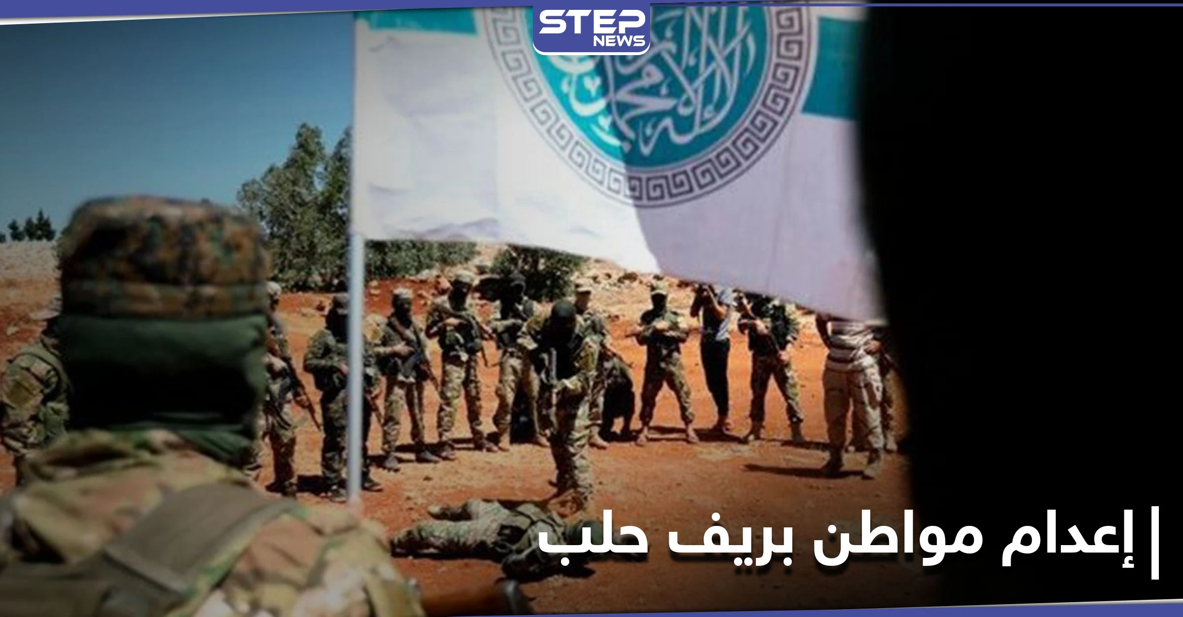 بسبب "السجائر".. هيئة تحرير الشام تعدم أحد المواطنين بدارة عزة رميًا بالرصاص