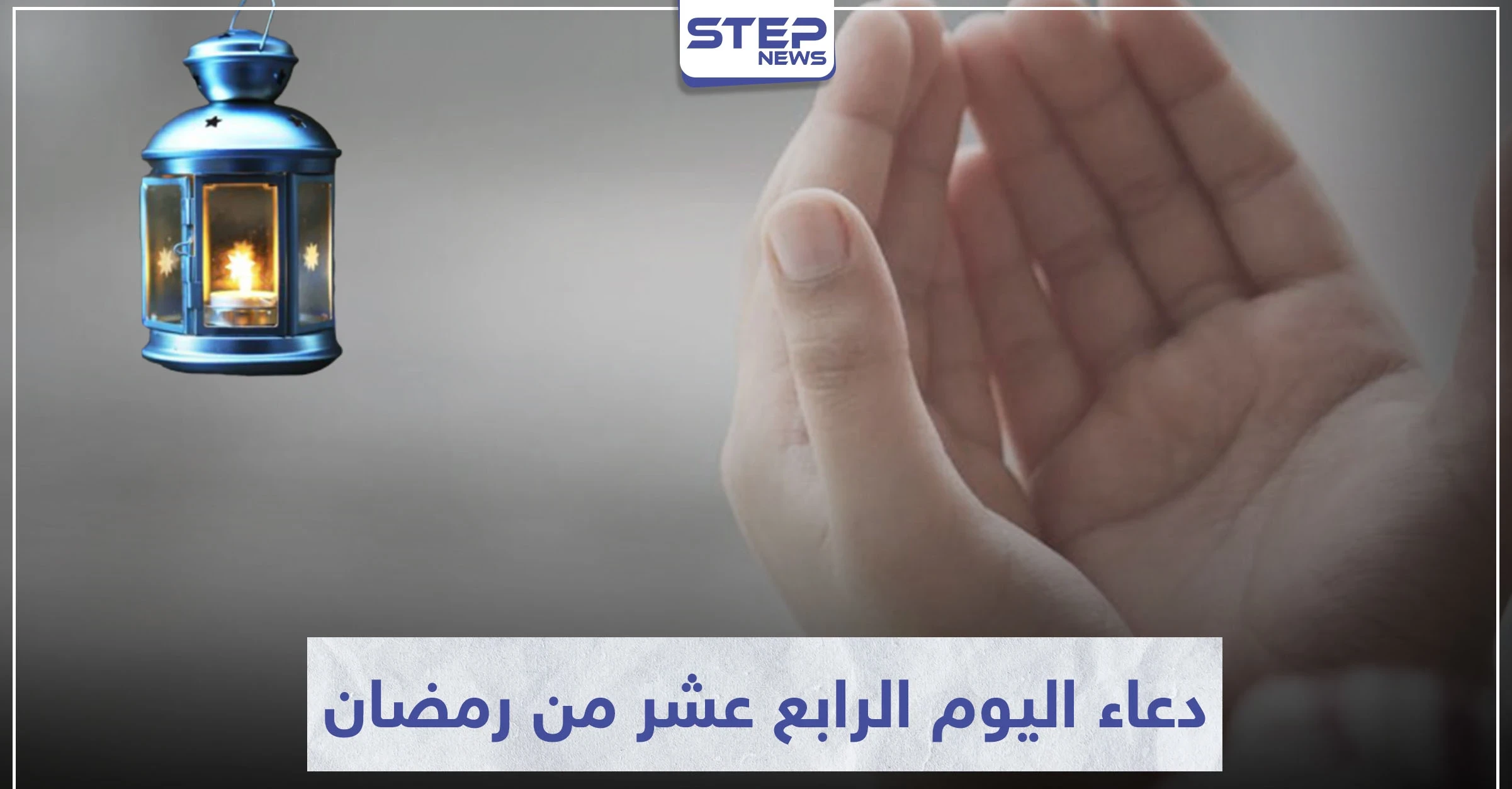 دعاء اليوم الرابع عشر من رمضان المبارك