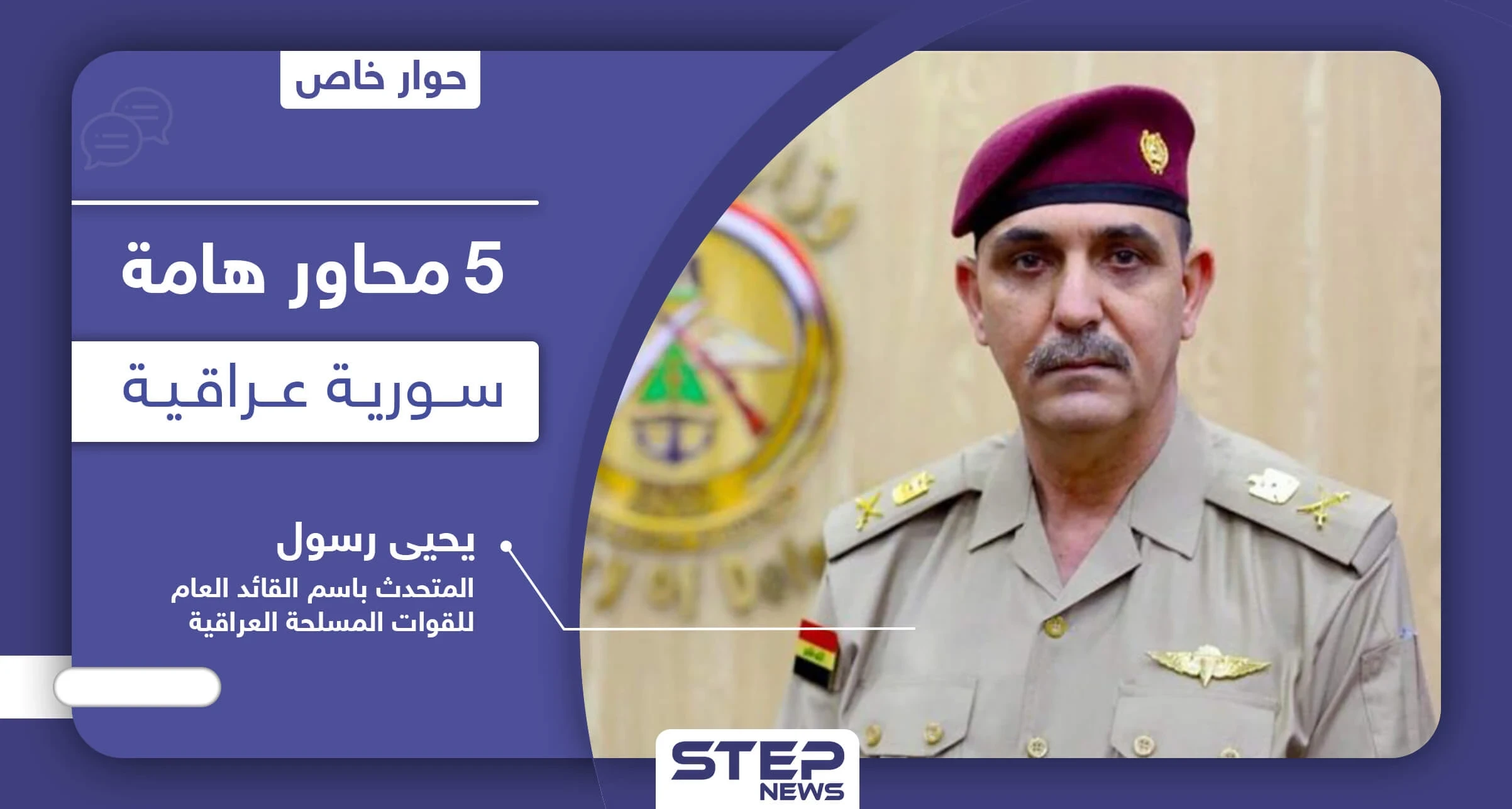 في 5 محاور هامة عراقيّة سوريّة|| حوار خاص مع المتحدث باسم القائد العام لـ القوات المسلحة العراقية