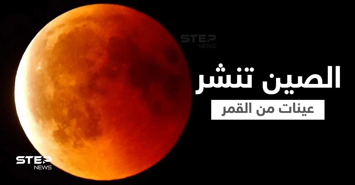 بالتزامن مع اقتراب ظاهرة "القمر الدموي"... الصين تعلن اكتشاف جديد من القمر وتنشر عينات من الفضاء