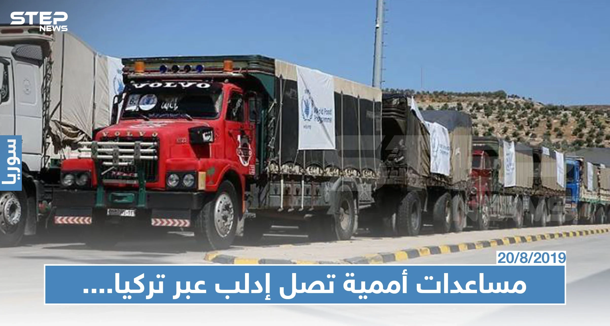 في خضم المعارك المتواصلة: مساعدات أممية تصل إدلب عبر تركيا، ونيوزيلندا تَعد بــ3مليون دولار !!!