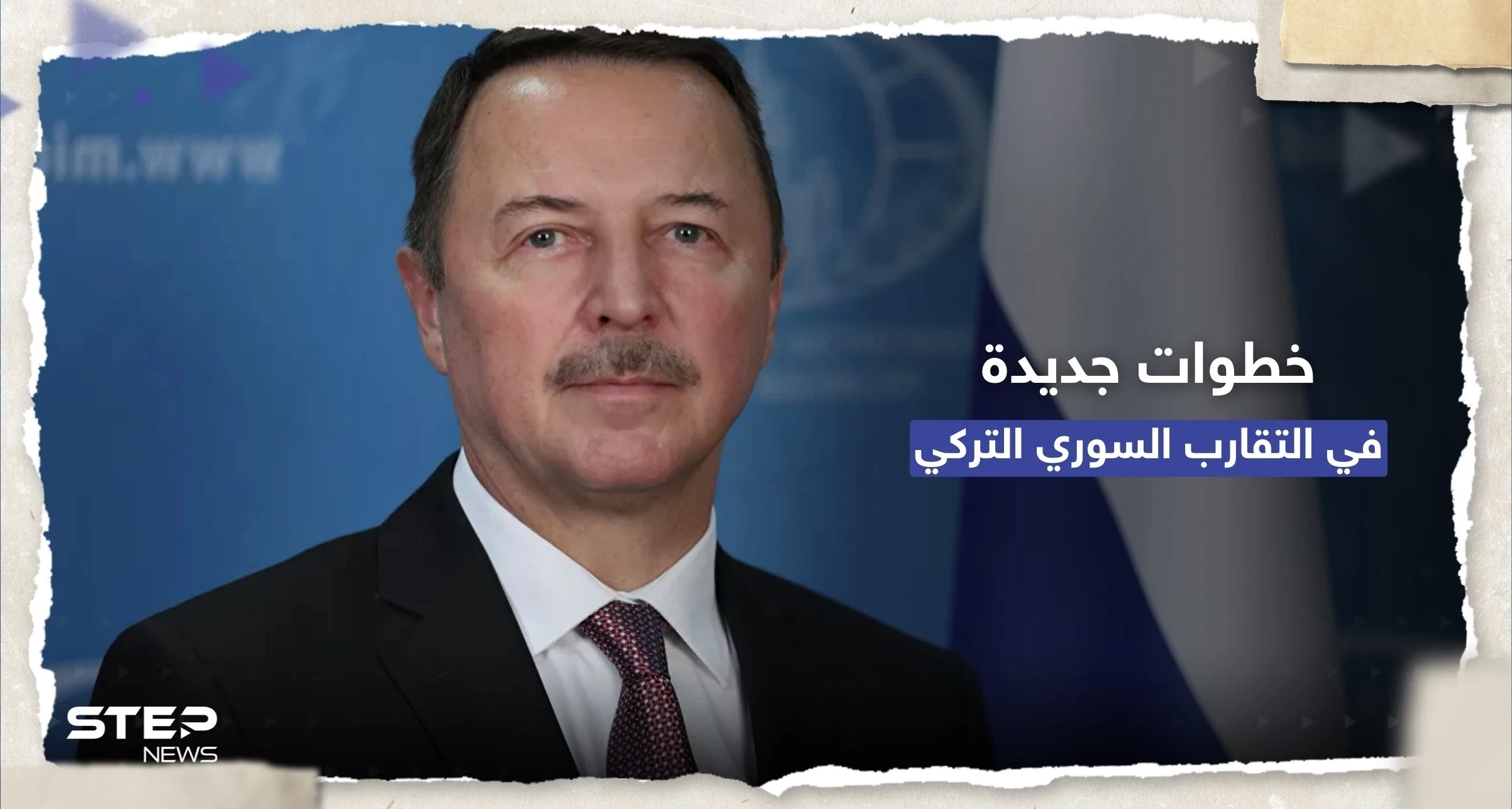 المبعوث الروسي لسوريا يكشف عن خطوات جديدة للتقارب بين دمشق وأنقرة
