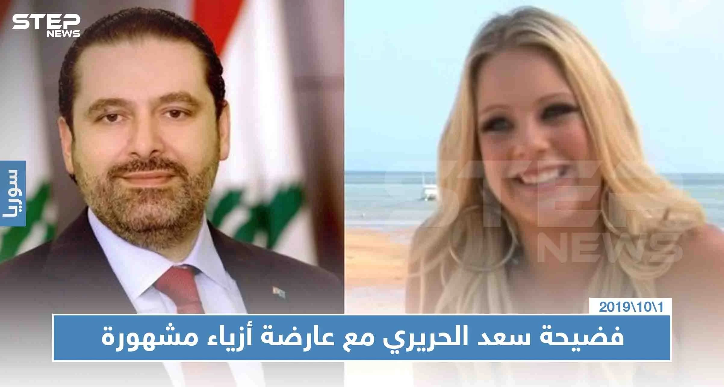 علاقة رومنسية ربطت الحريري بعارضة أزياء عالمية انتهت بدفعه 16 مليون دولار!!