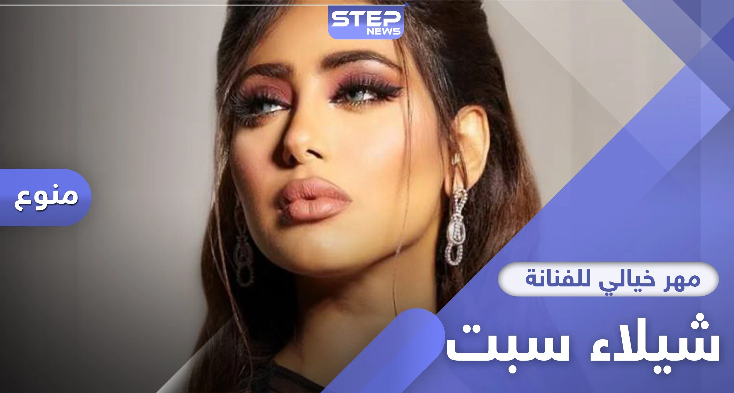 5 مليون ريال مهراً للزواج بالفنانة البحرينية شيلاء سبت من رجل أعمال سعودي