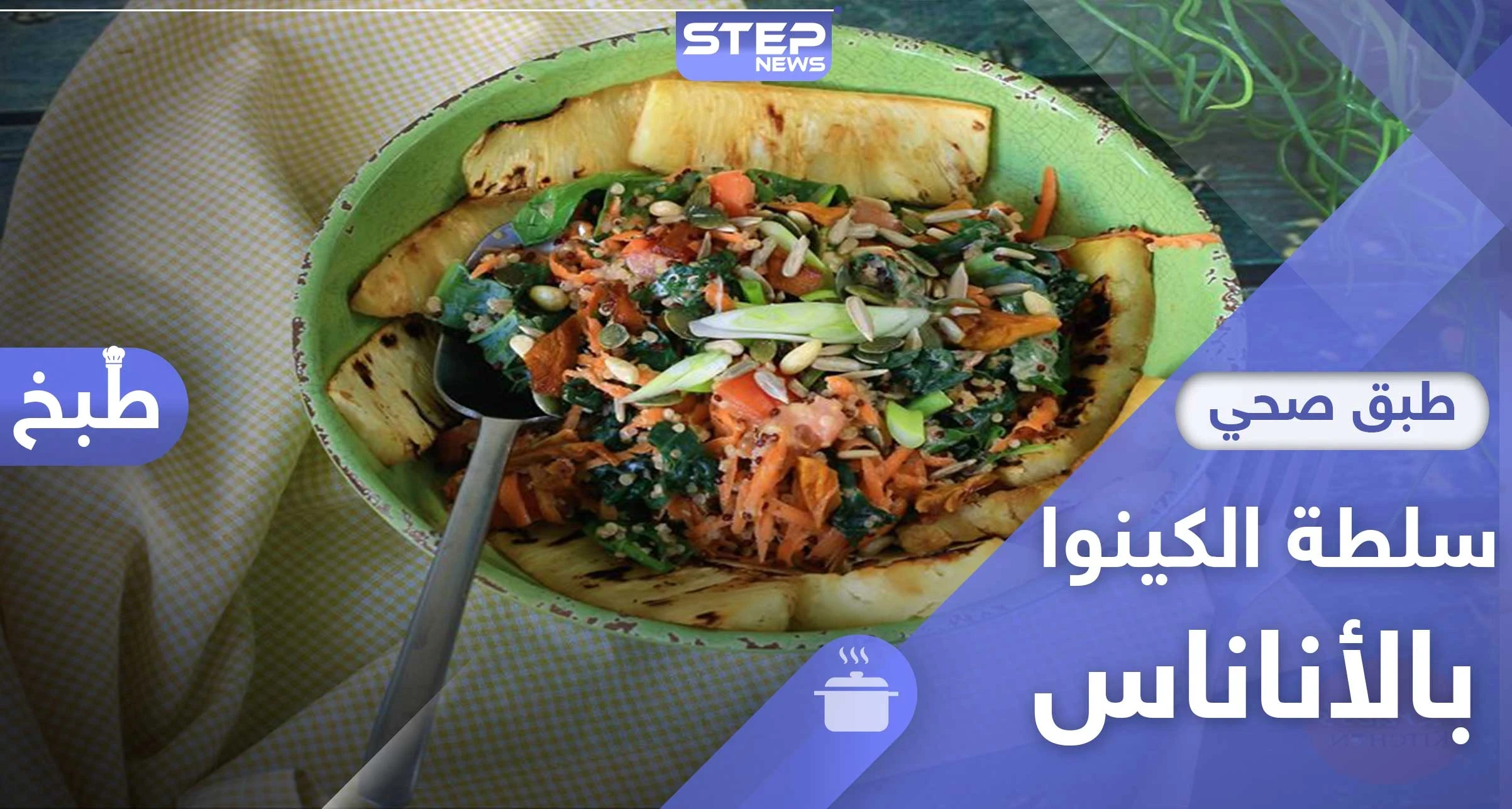 سلطة الكينوا بالأناناس للتنحيف - طريقة التحضير (فيديو)