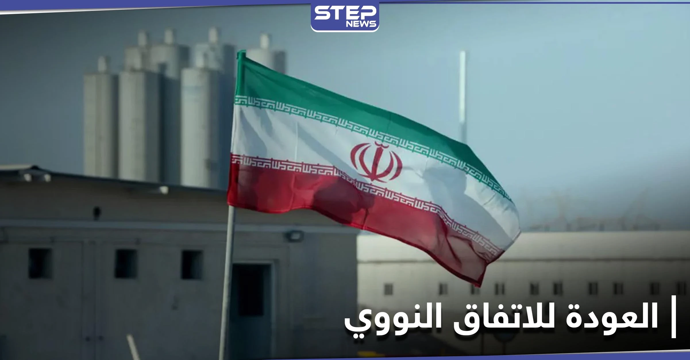 تحرك بالكونغرس لمطالبة بايدن بعدم العودة لـ الاتفاق النووي.. وألمانيا تكشف عن جهودها بذات الإطار