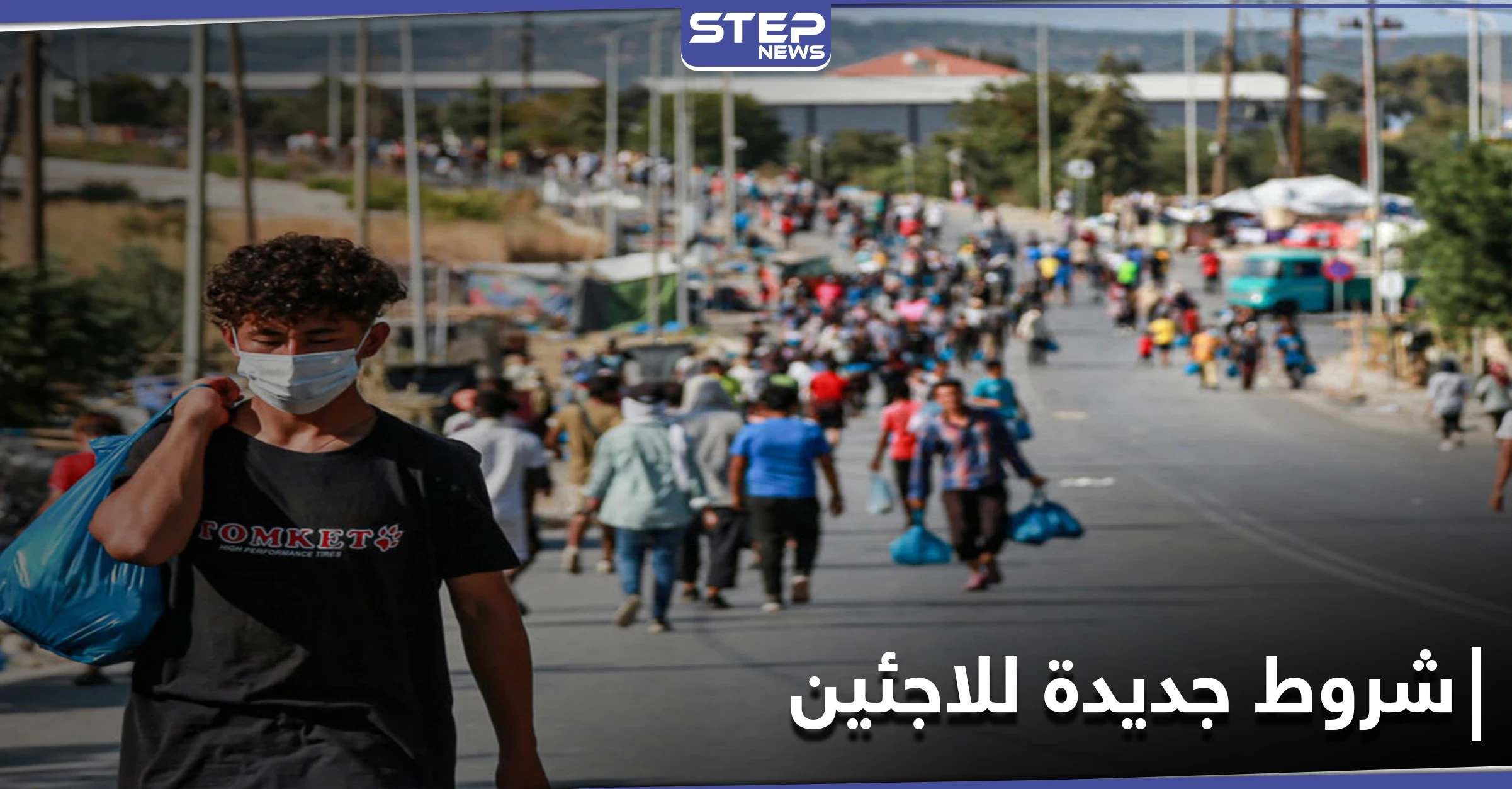 الاتحاد الأوروبي يضع شروطًا جديدة للاجئين بعد هجمات فرنسا الأخيرة