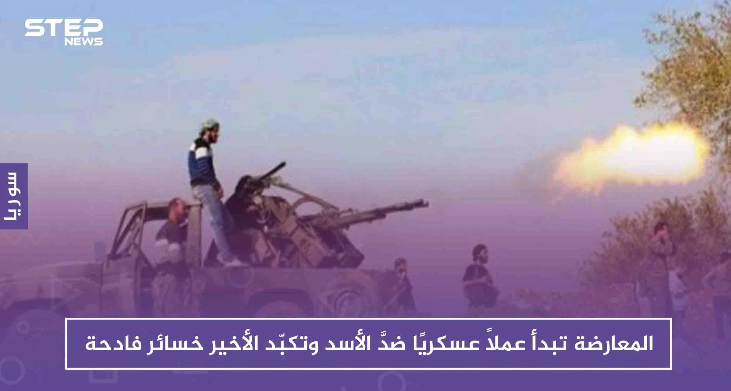 المعارضة تبدأ عملاً عسكريًا ضدَّ الأسد وتكبّد الأخير خسائر فادحة
