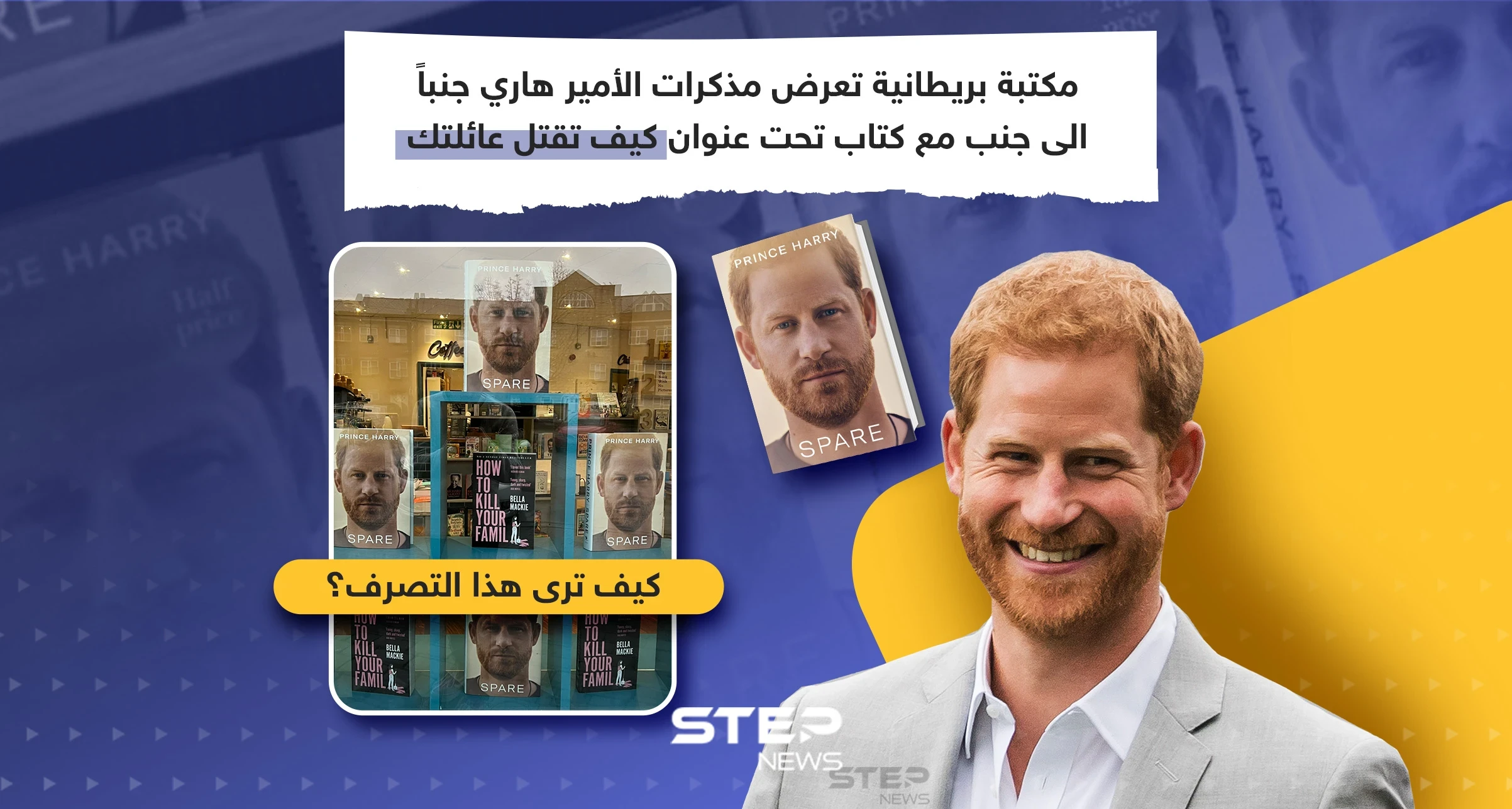 الأمير هاري يطلق كتابه ومكتبة بريطانية تعرضه بطريقة غريبة