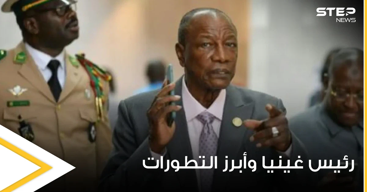 تقارير صحفية تكشف ماذا حدث مع رئيس غينيا بعد الانقلاب عليه ومكان تواجده
