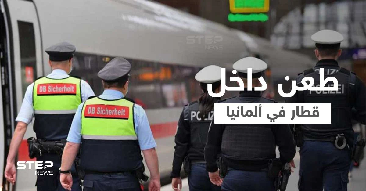 بالفيديو || جرحى بهجوم داخل قطار سريع في ألمانيا والمنفّذ عربي