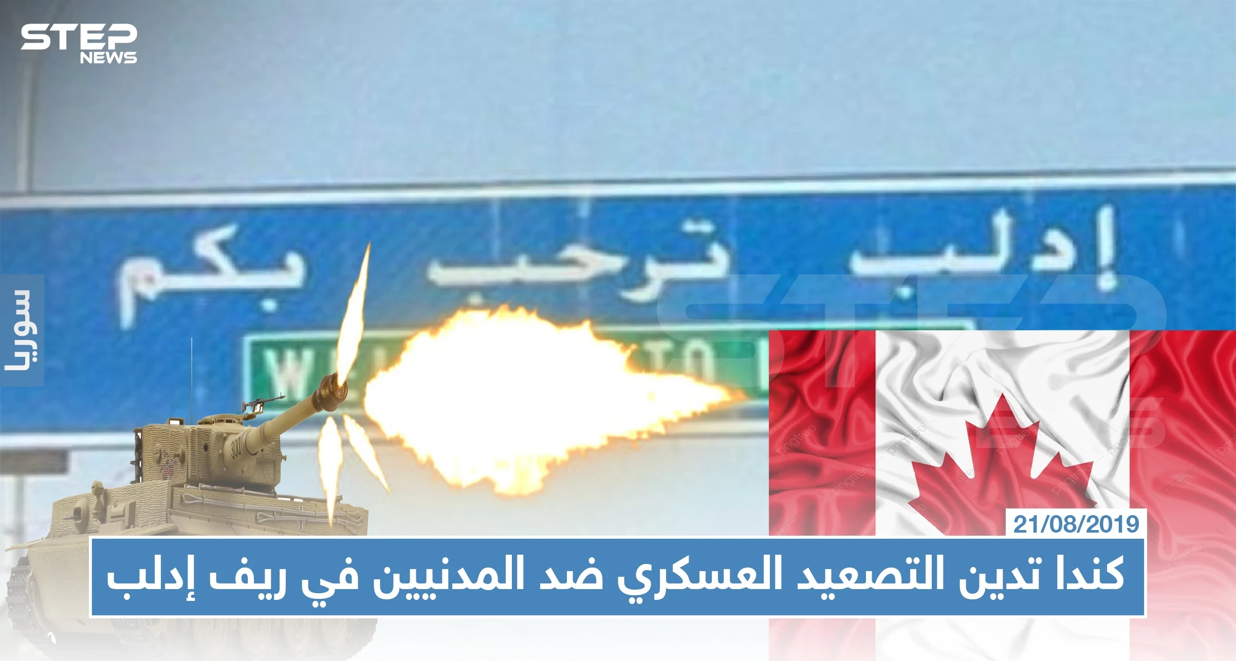 كندا تدين التصعيد العسكري ضد المدنيين في ريف إدلب