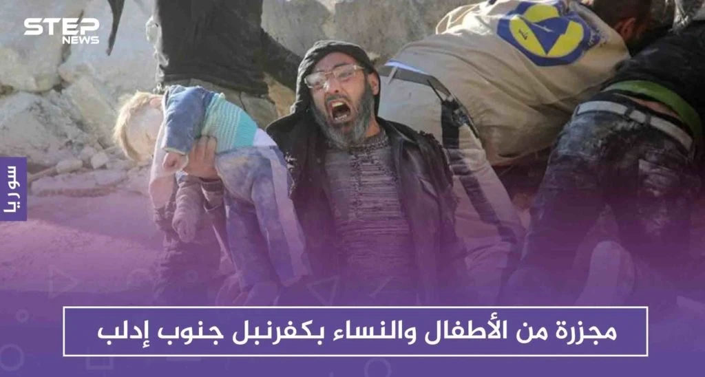مجزرة من الأطفال والنساء بكفرنبل جنوب إدلب، والطيران الروسي يُخرج مشفى عن الخدمة