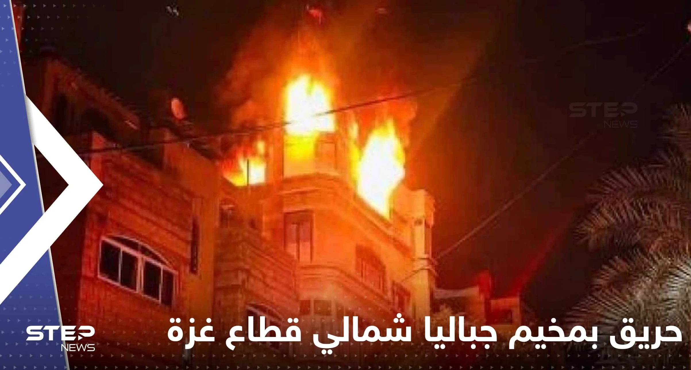 قتلى بحريق ضخم في مخيم جباليا شمال قطاع غزة.. وتحرك عاجل للسلطات (فيديو)