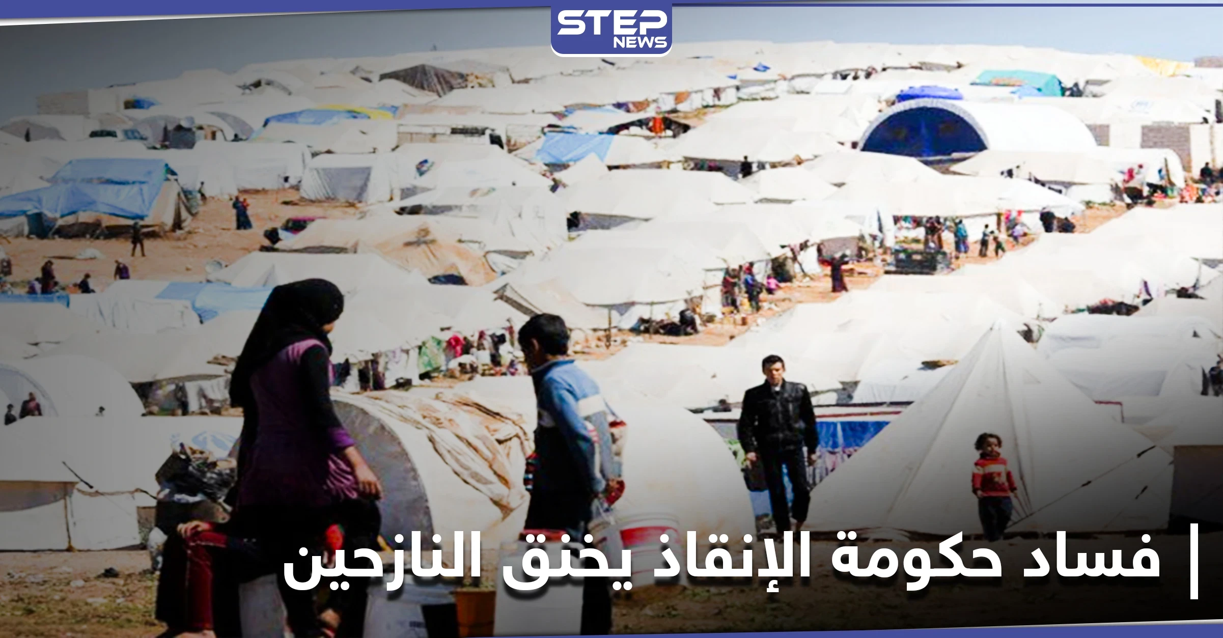 مع حلول الشتاء..حكومة الإنقاذ تضيّق على النازحين وترفع أسعار المواد