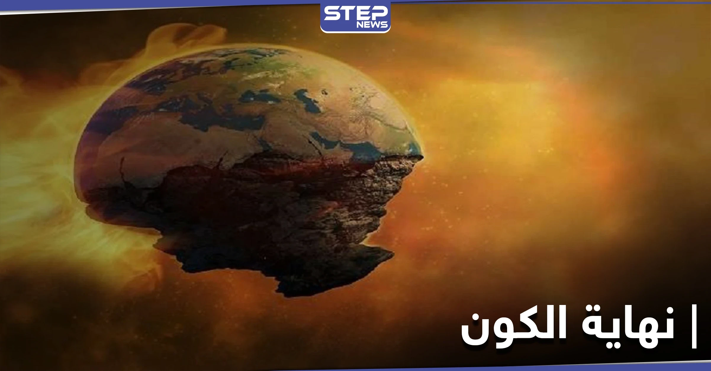 دراسة غريبة تكشف عن موعد "نهاية الكون" والتي ستكون بطريقة غير متوقعة
