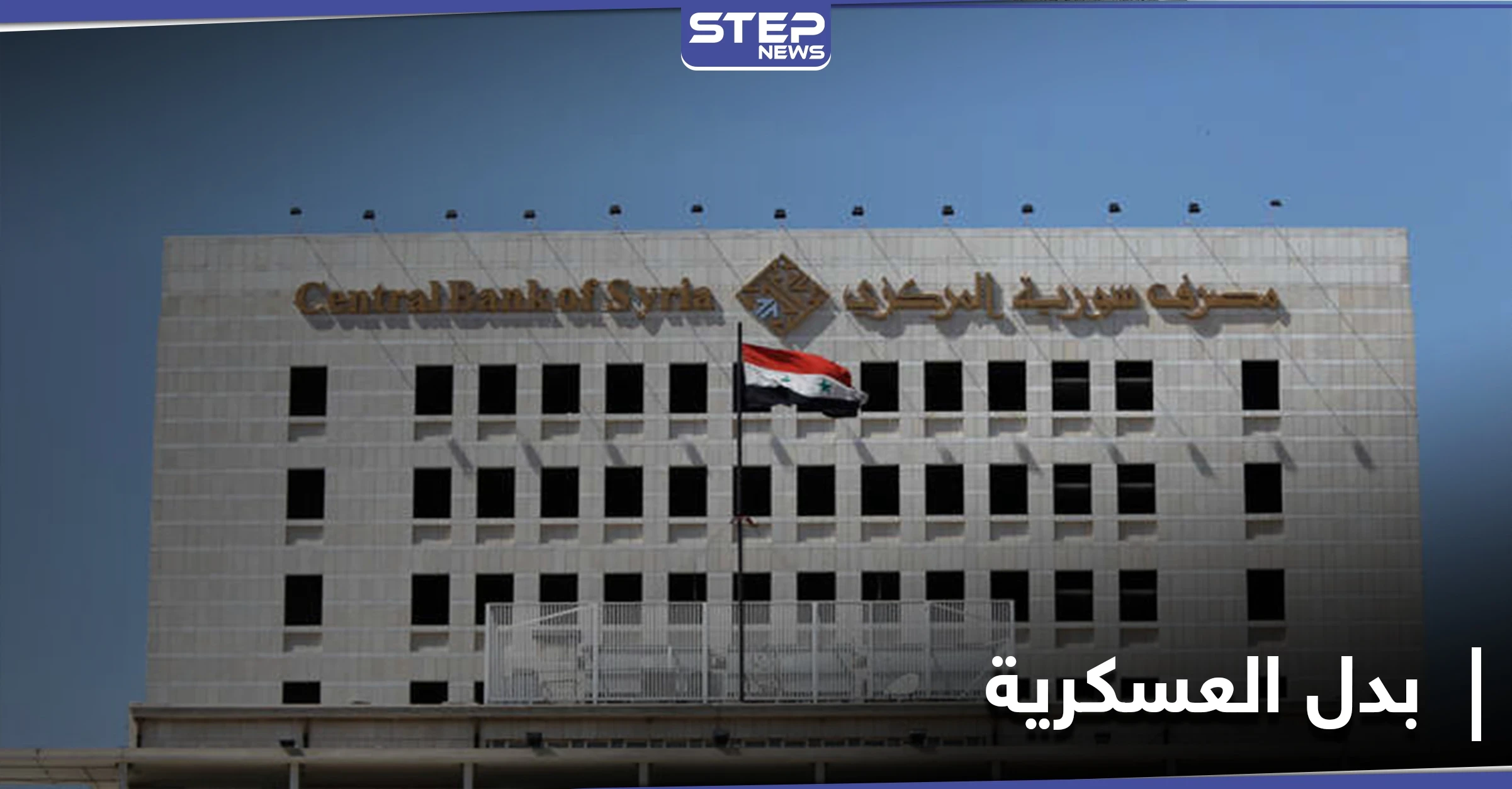 الأول من نوعه.. الأزمة الاقتصادية تجبر نظام الأسد على اتخاذ قرار حول "بدل العسكرية"