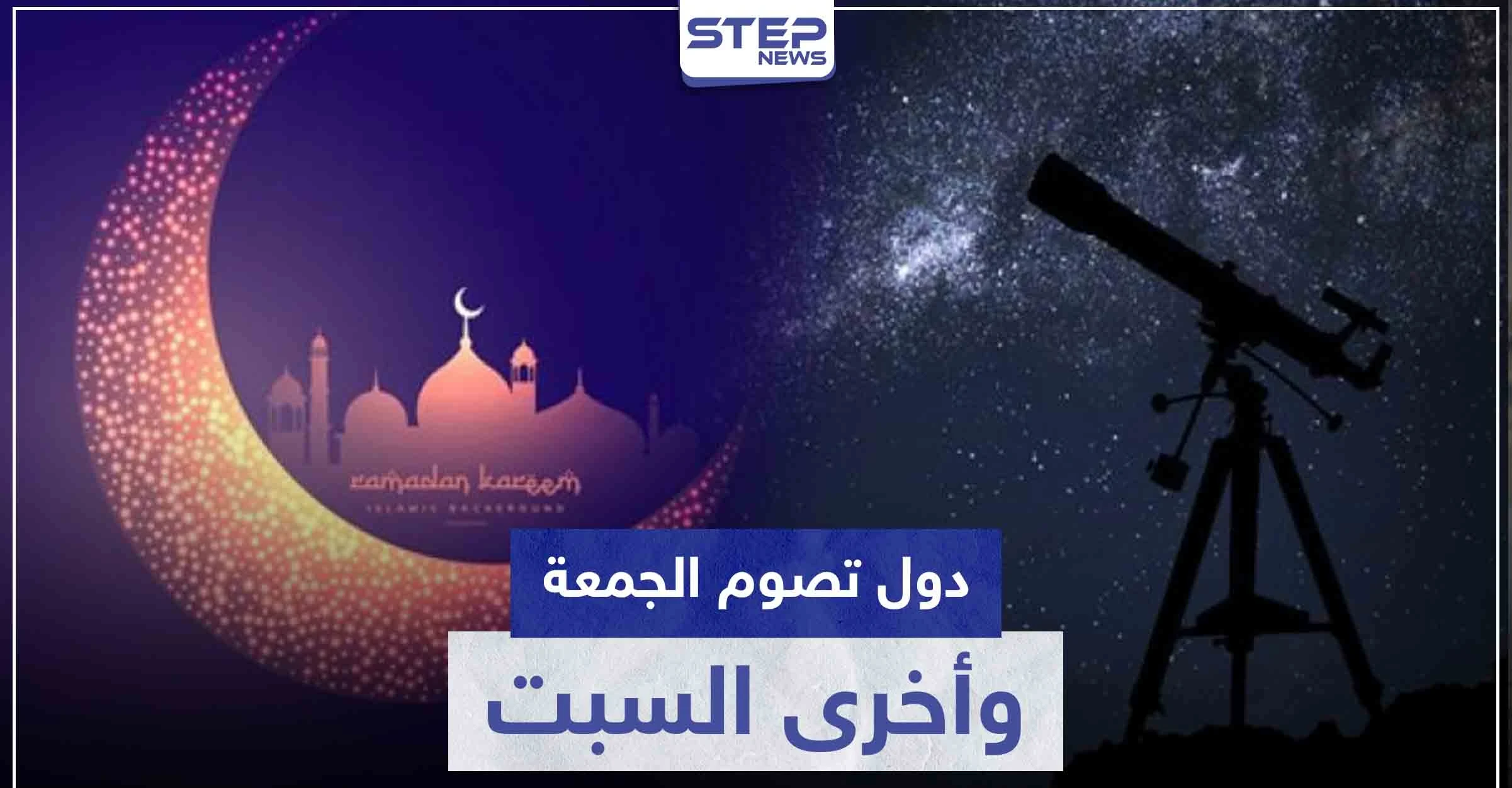 دول عربية وإسلامية ستصوم غداً الجمعة ودول أخرى يوم السبت.. إليك القائمة