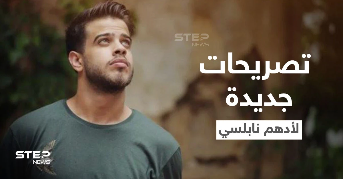 بالفيديو|| "أنا ما حكيت حرام".. تصريحات جديدة لــ أدهم نابلسي تفاجأ جمهوره والأخير يكشف مصير أغانيه