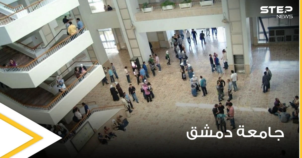 جامعة دمشق تتخذ عقوبات صارمة بحق فئة من طلابها تصل حدّ الفصل وتوضح التفاصيل