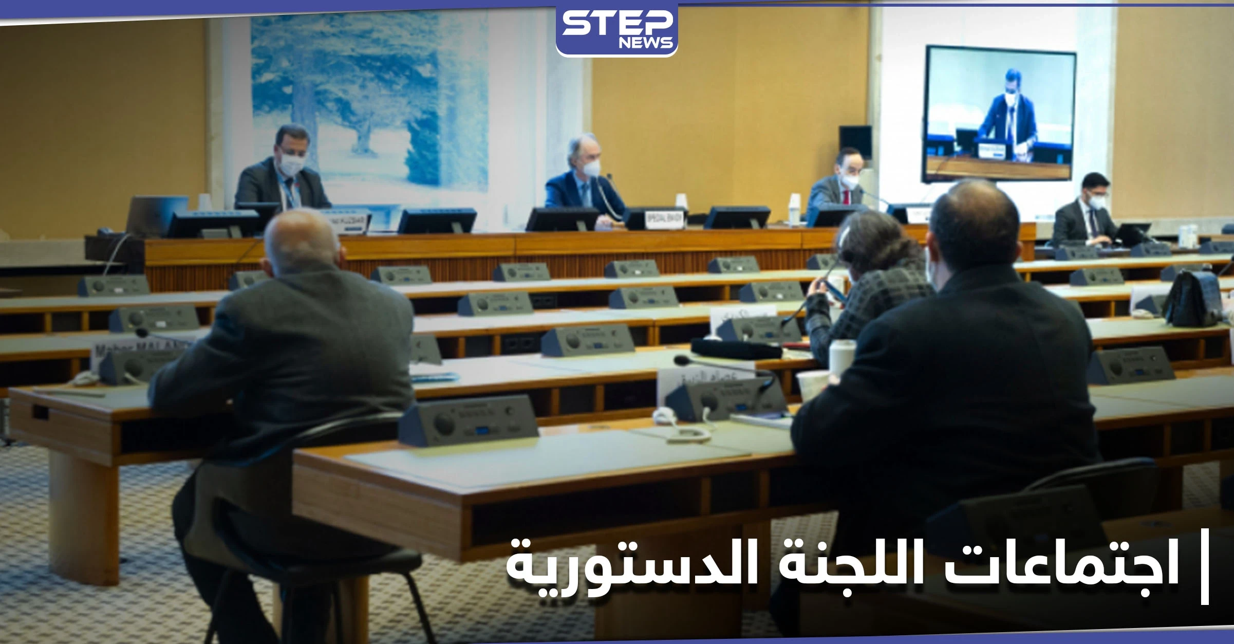 اجتماعات اللجنة الدستورية.. النظام يغرقها بالتفاصيل و"البحرة" يكشف أولى المراحل الانتخابية بسوريا