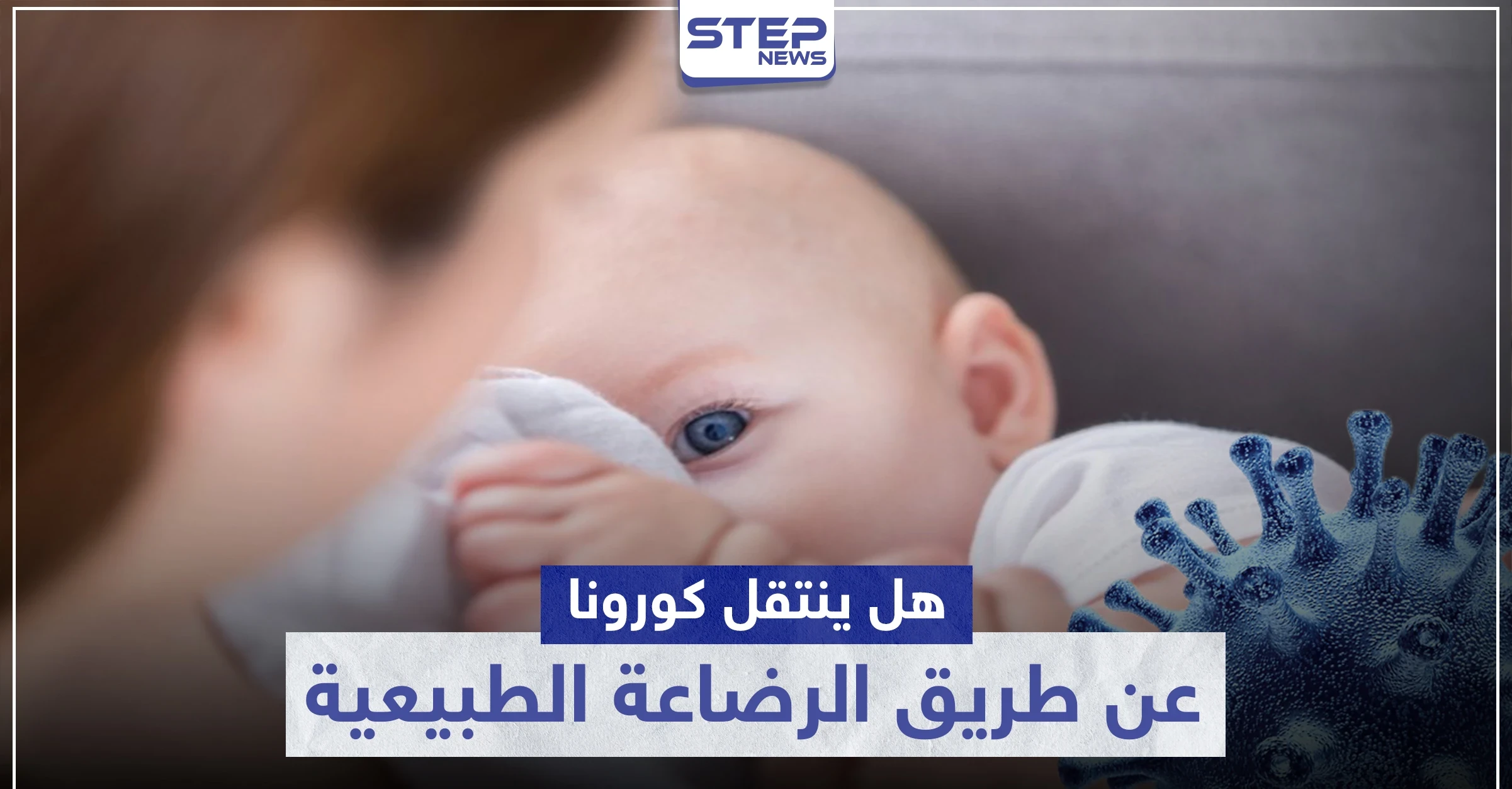 هل ينتقل كورونا عن طريق الرضاعة الطبيعية.. إليك أبرز التوصيات