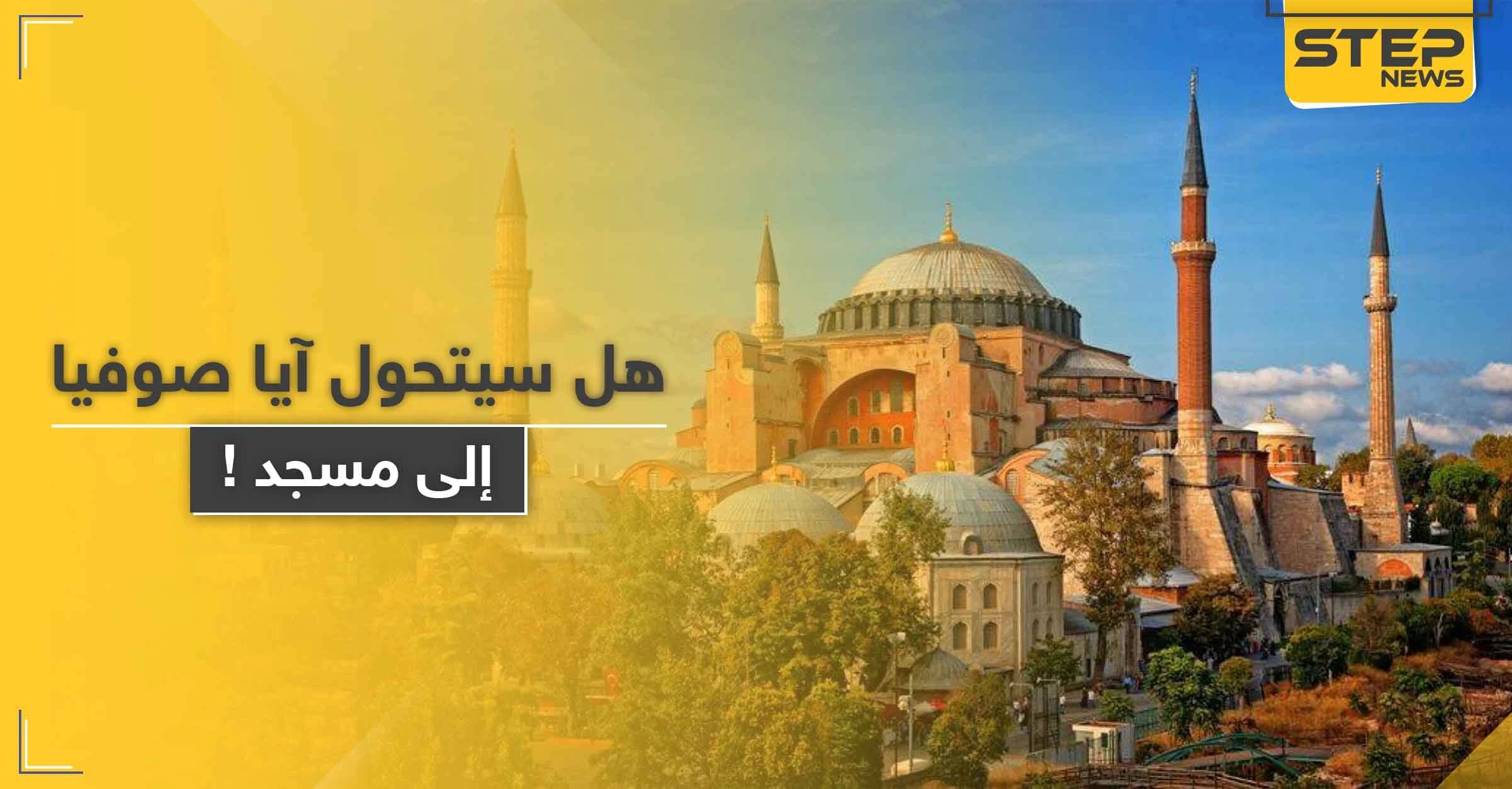 مسرّب: المحكمة العليا التركية توافق على إعادة آيا صوفيا مسجدًا.. وبطريرك يرّد