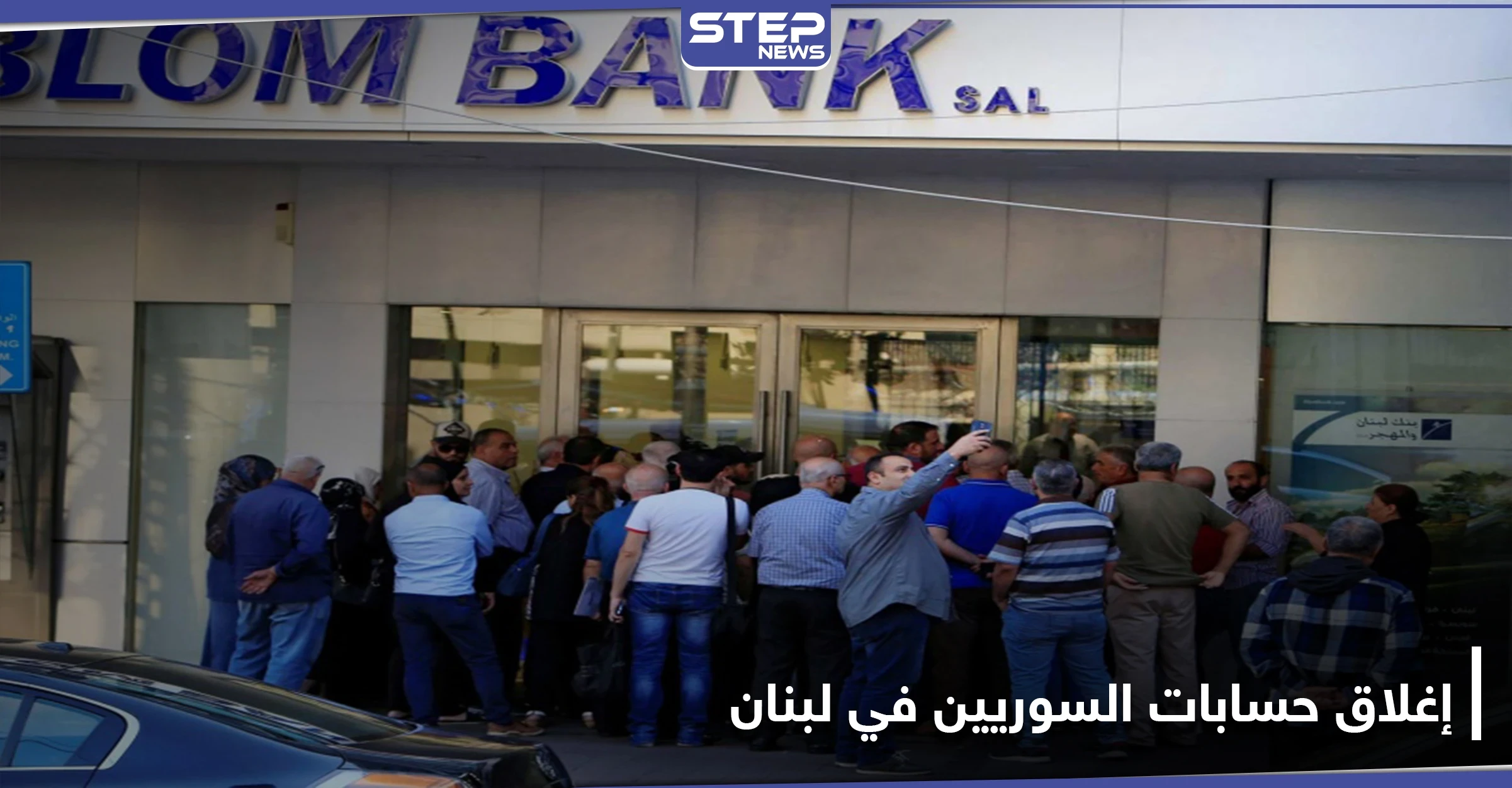 البنوك اللبنانية تغلق حسابات سوريين مرتبطين بالنظام السوري.. ما علاقة قيصر بذلك