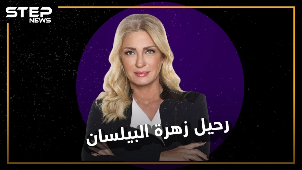 صوت الثورات ومناصرة الشعوب .. "نجوى قاسم" نجت من ساحات المعارك لترحل بهدوء