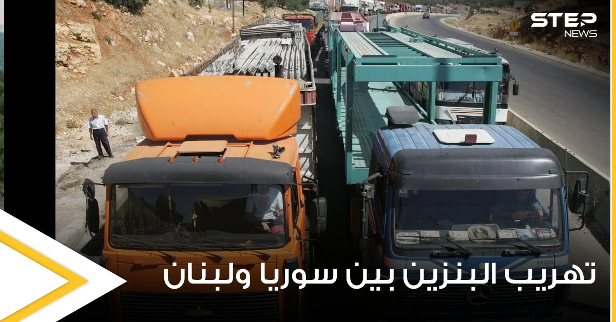 دراسة دولية تكشف أرقام صادمة حول تهريب البنزين بين سوريا ولبنان ومكان التخزين